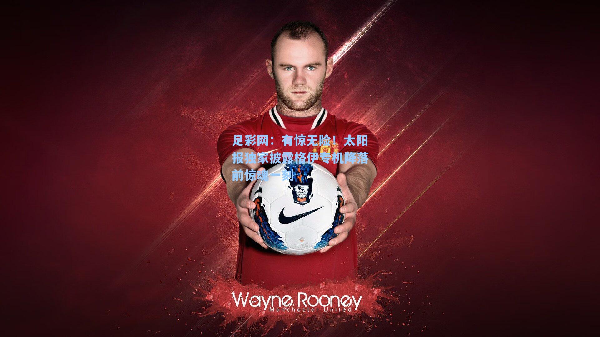 有惊无险！太阳报独家披露格伊专机降落前惊魂一刻