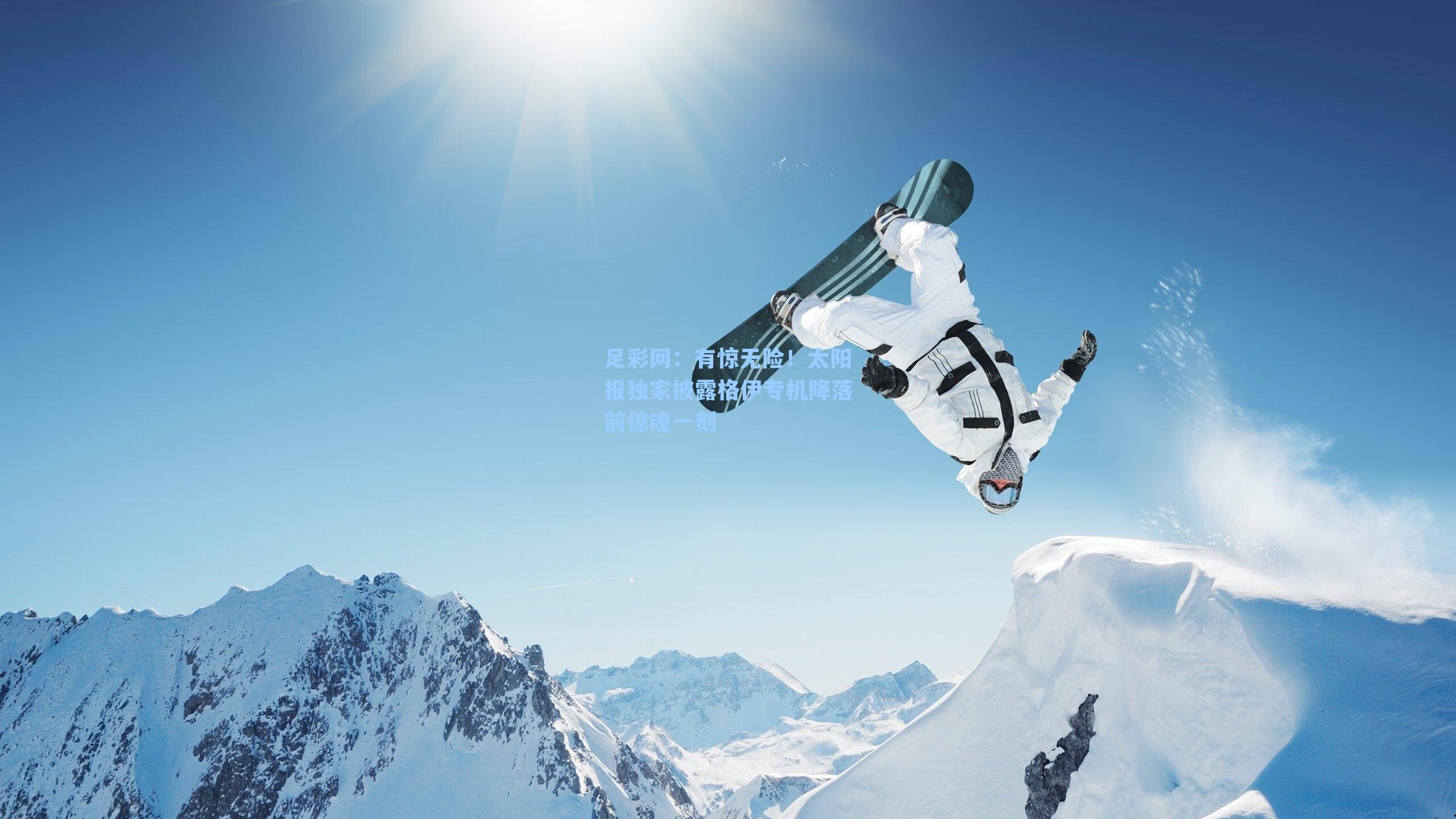 有惊无险！太阳报独家披露格伊专机降落前惊魂一刻