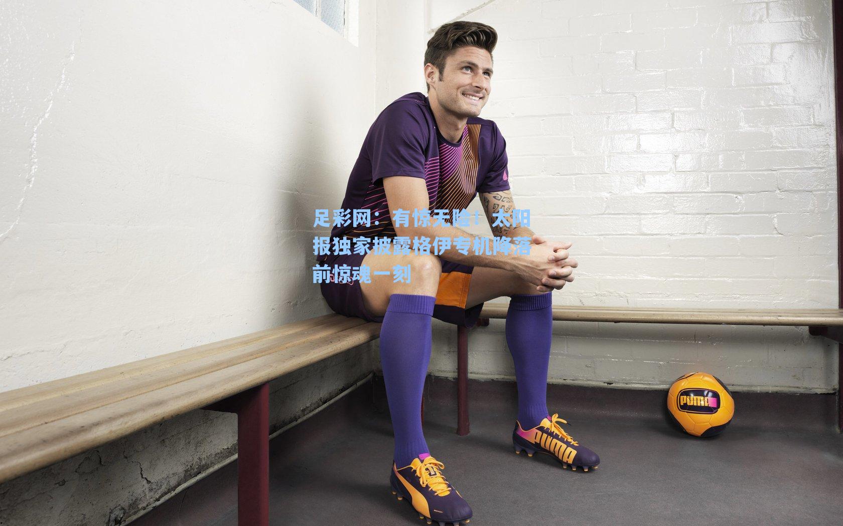 有惊无险！太阳报独家披露格伊专机降落前惊魂一刻