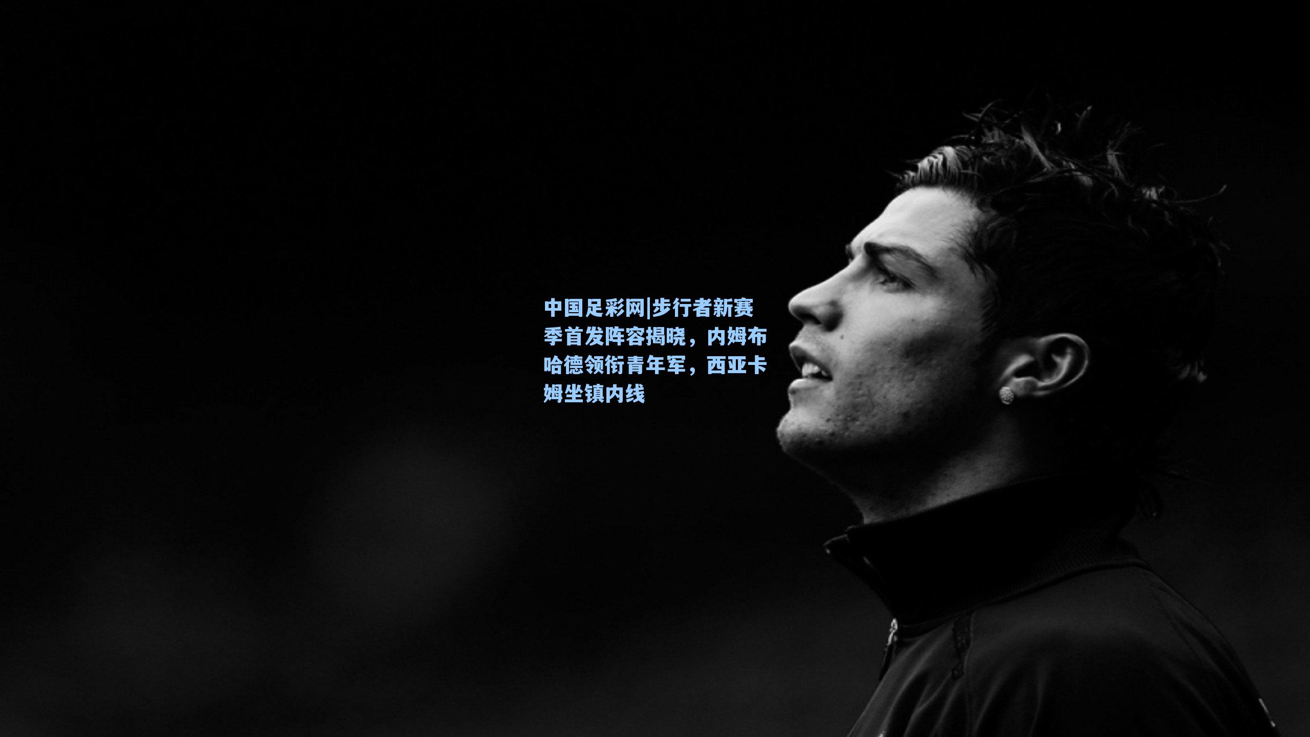 中国足彩网|步行者新赛季首发阵容揭晓，内姆布哈德领衔青年军，西亚卡姆坐镇内线