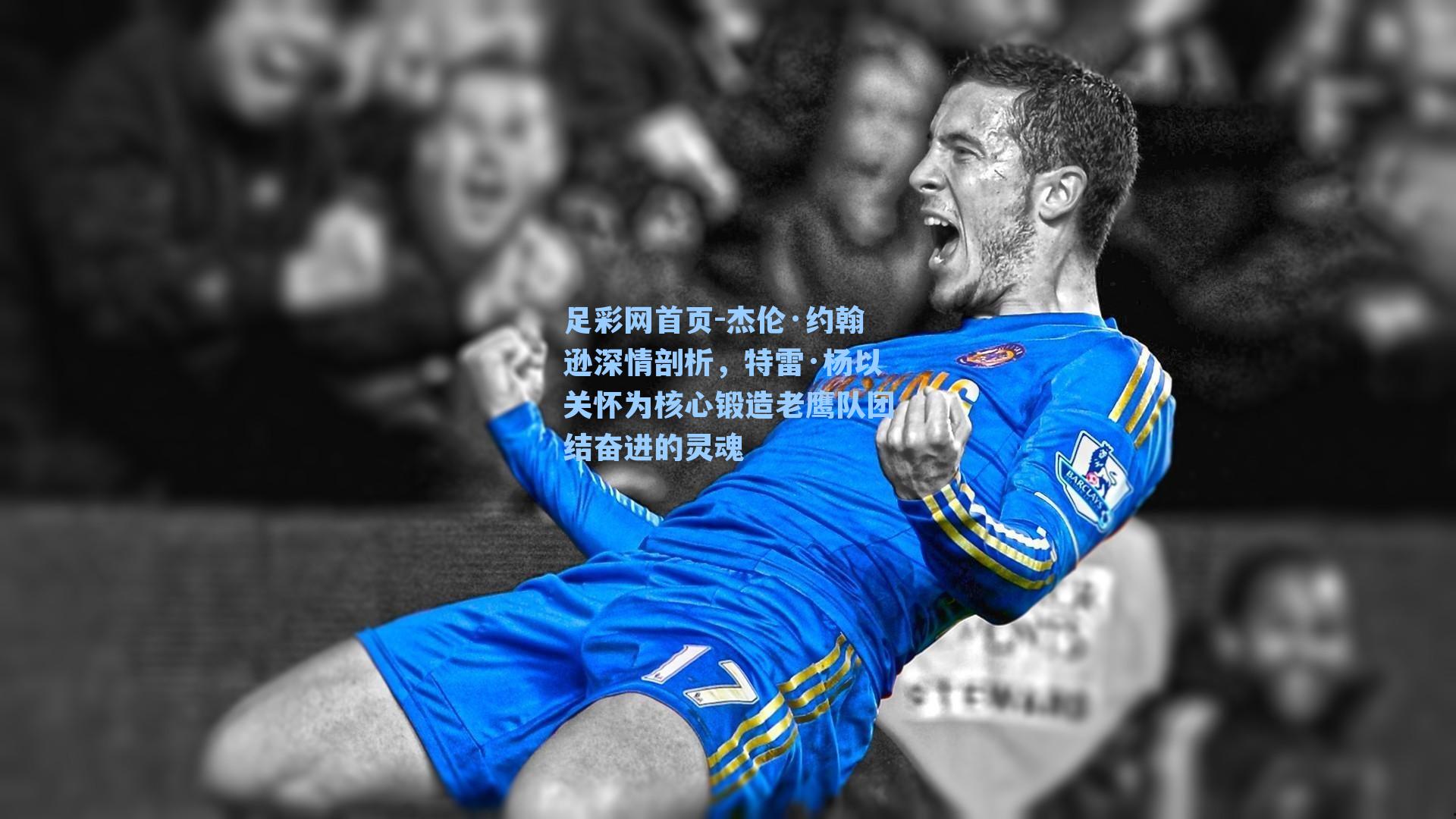 足彩网首页-杰伦·约翰逊深情剖析，特雷·杨以关怀为核心锻造老鹰队团结奋进的灵魂