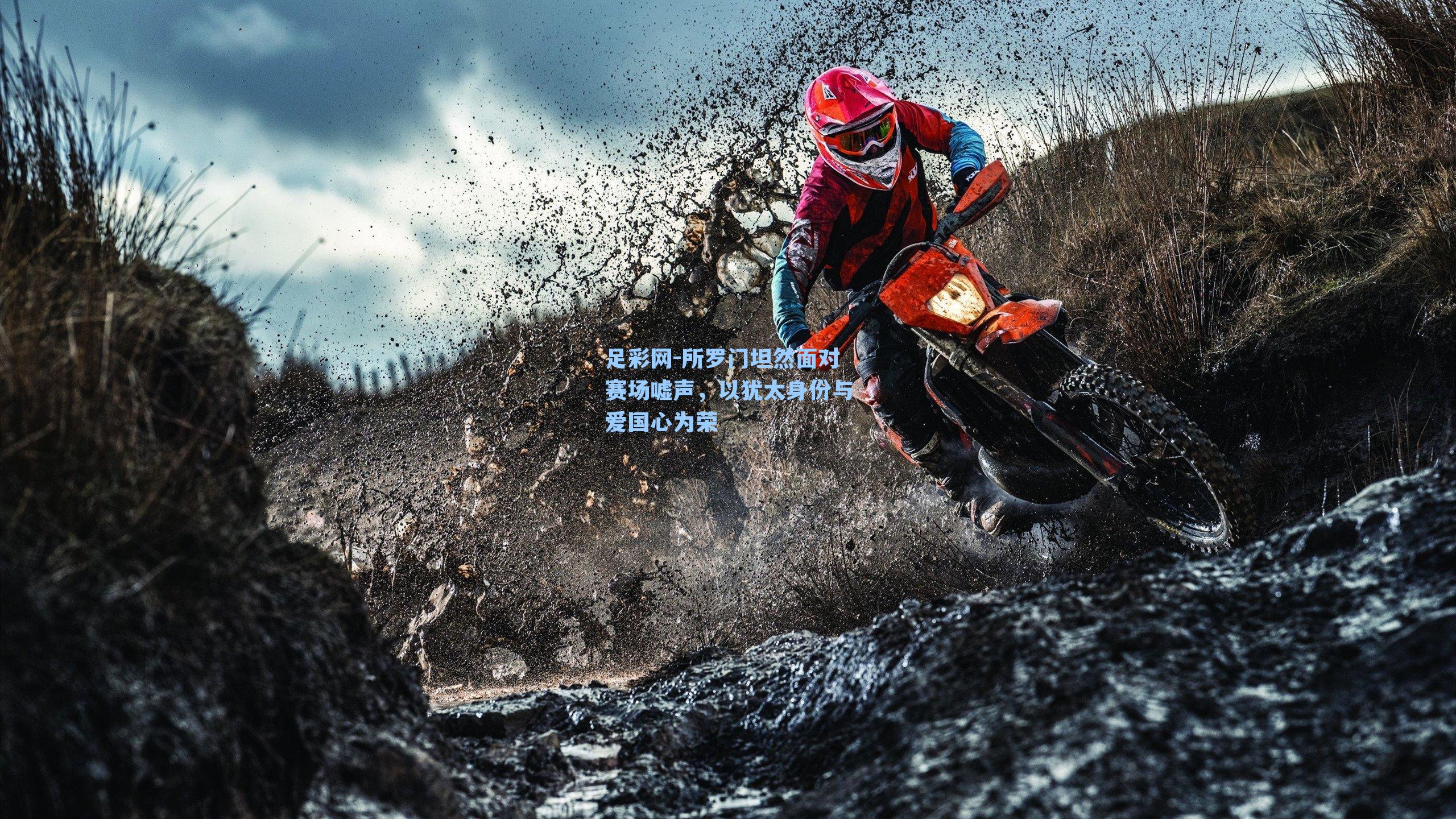 所罗门坦然面对赛场嘘声，以犹太身份与爱国心为荣