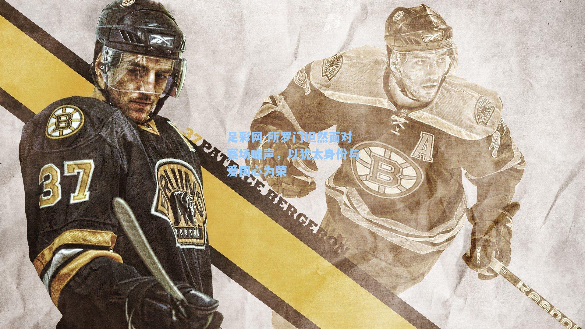 所罗门坦然面对赛场嘘声，以犹太身份与爱国心为荣