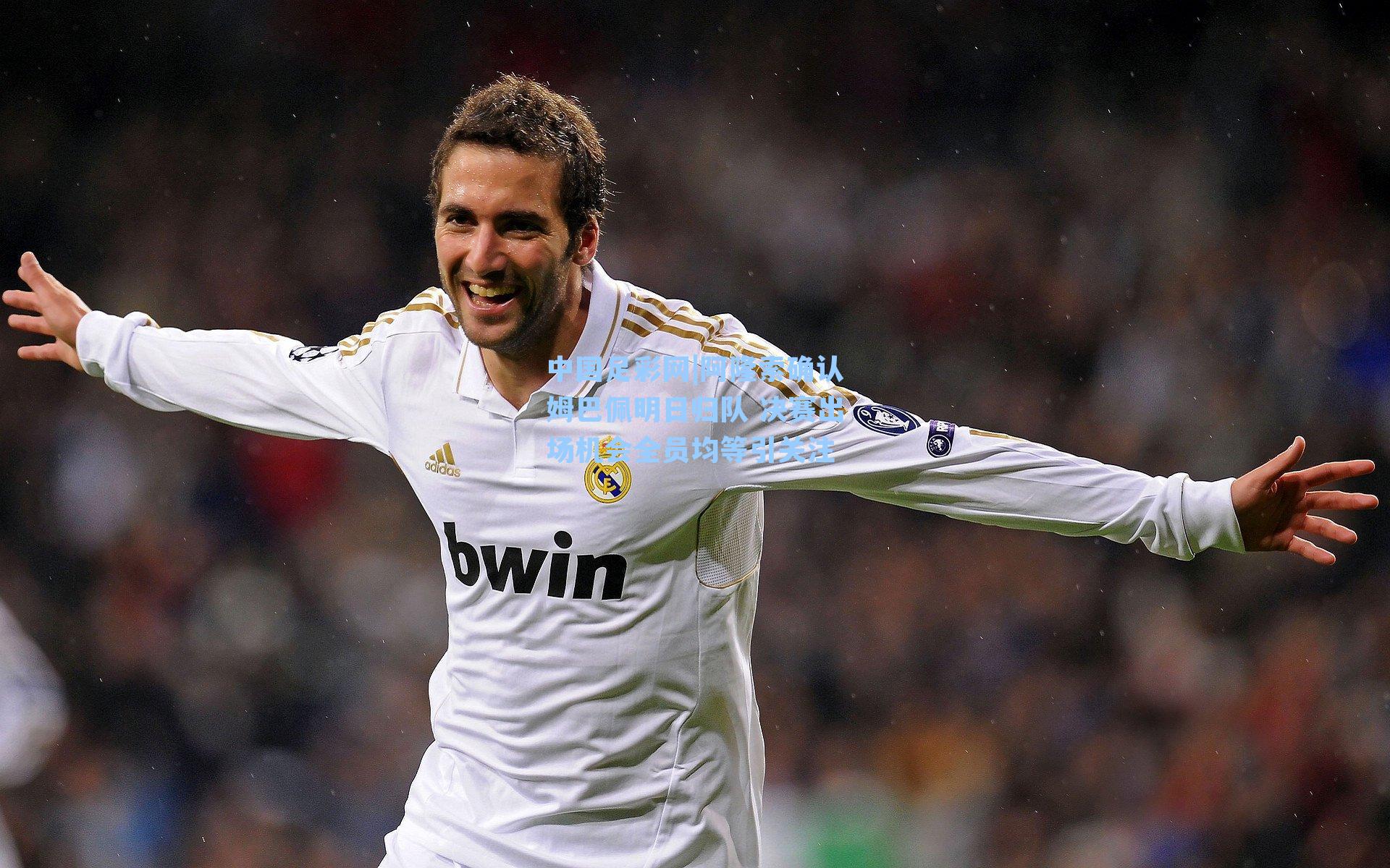 阿隆索确认姆巴佩明日归队 决赛出场机会全员均等引关注