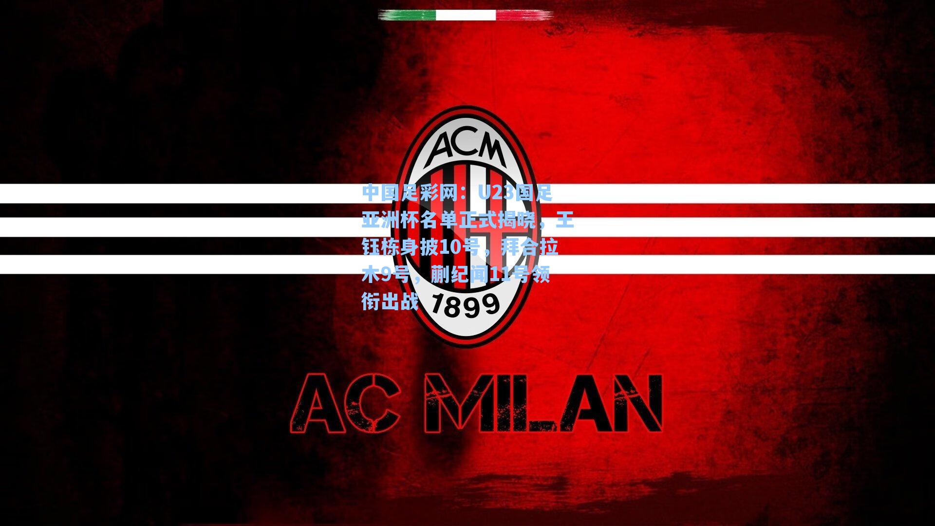 中国足彩网：U23国足亚洲杯名单正式揭晓，王钰栋身披10号，拜合拉木9号，蒯纪闻11号领衔出战