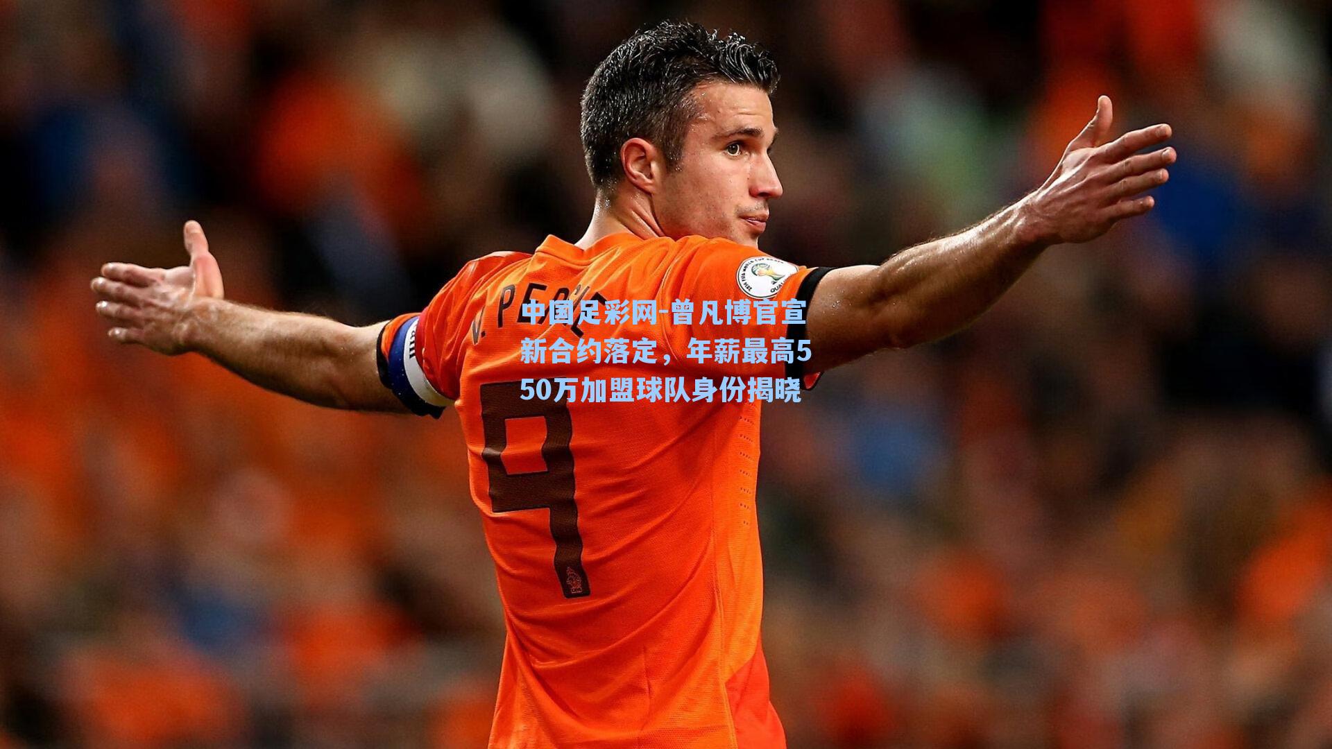 中国足彩网-曾凡博官宣新合约落定，年薪最高550万加盟球队身份揭晓