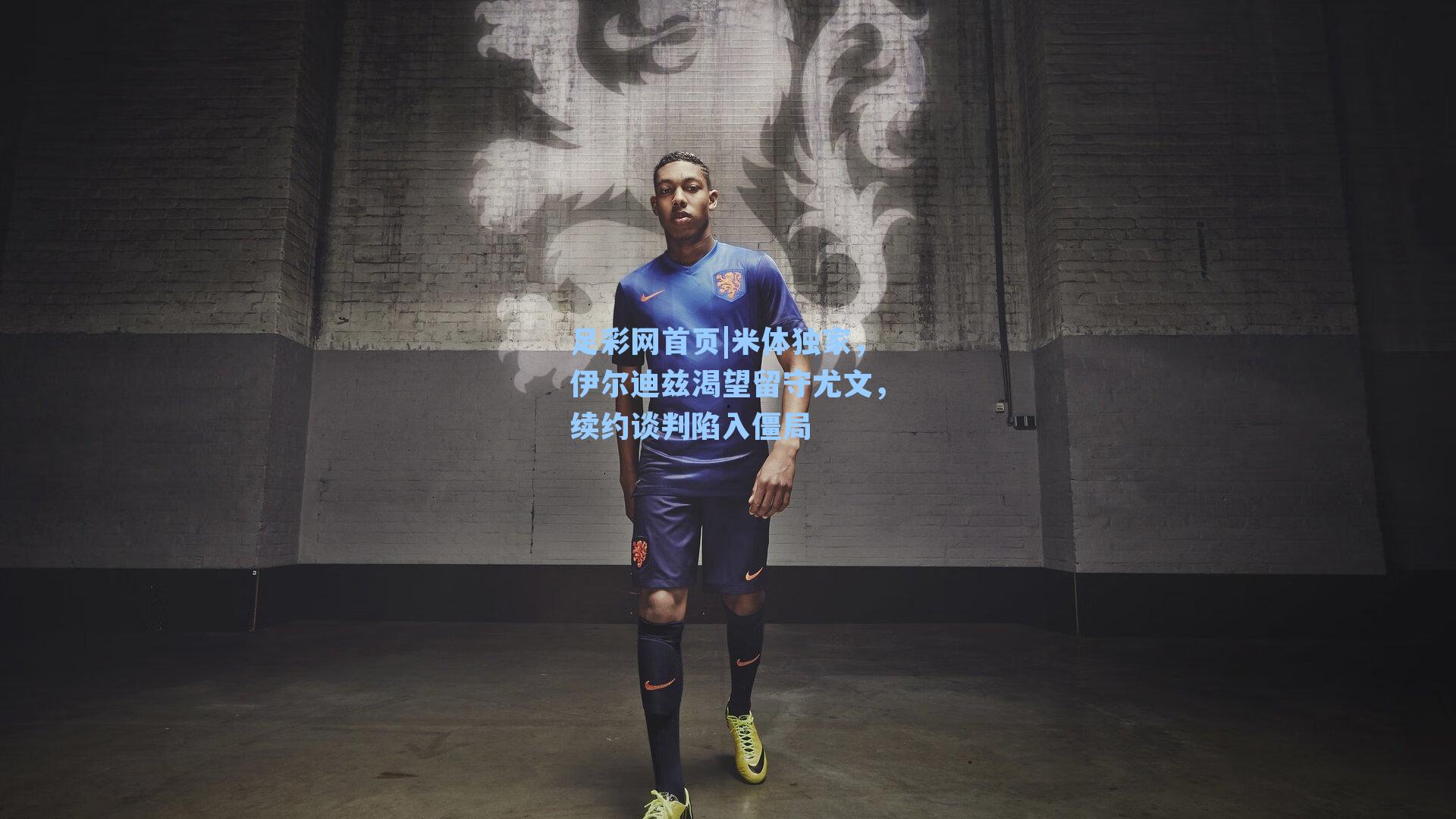足彩网首页|米体独家，伊尔迪兹渴望留守尤文，续约谈判陷入僵局