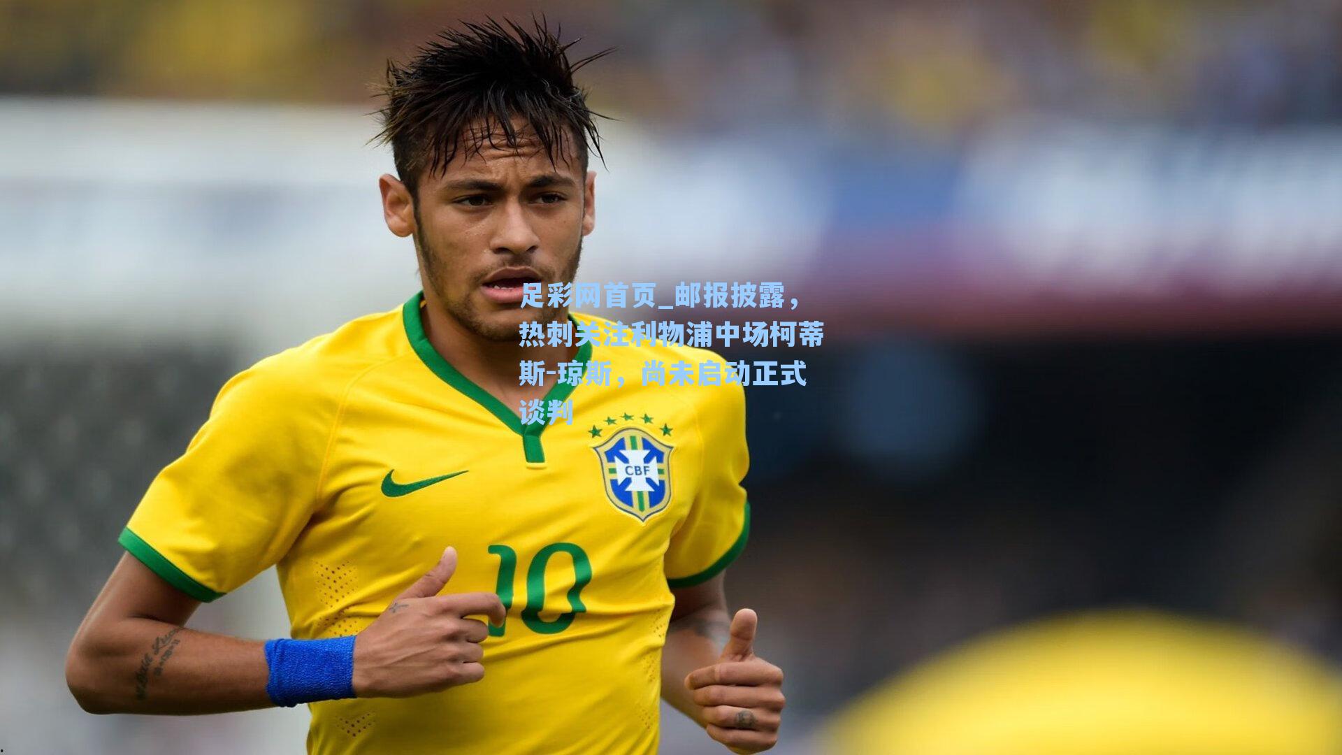 足彩网首页_邮报披露，热刺关注利物浦中场柯蒂斯-琼斯，尚未启动正式谈判