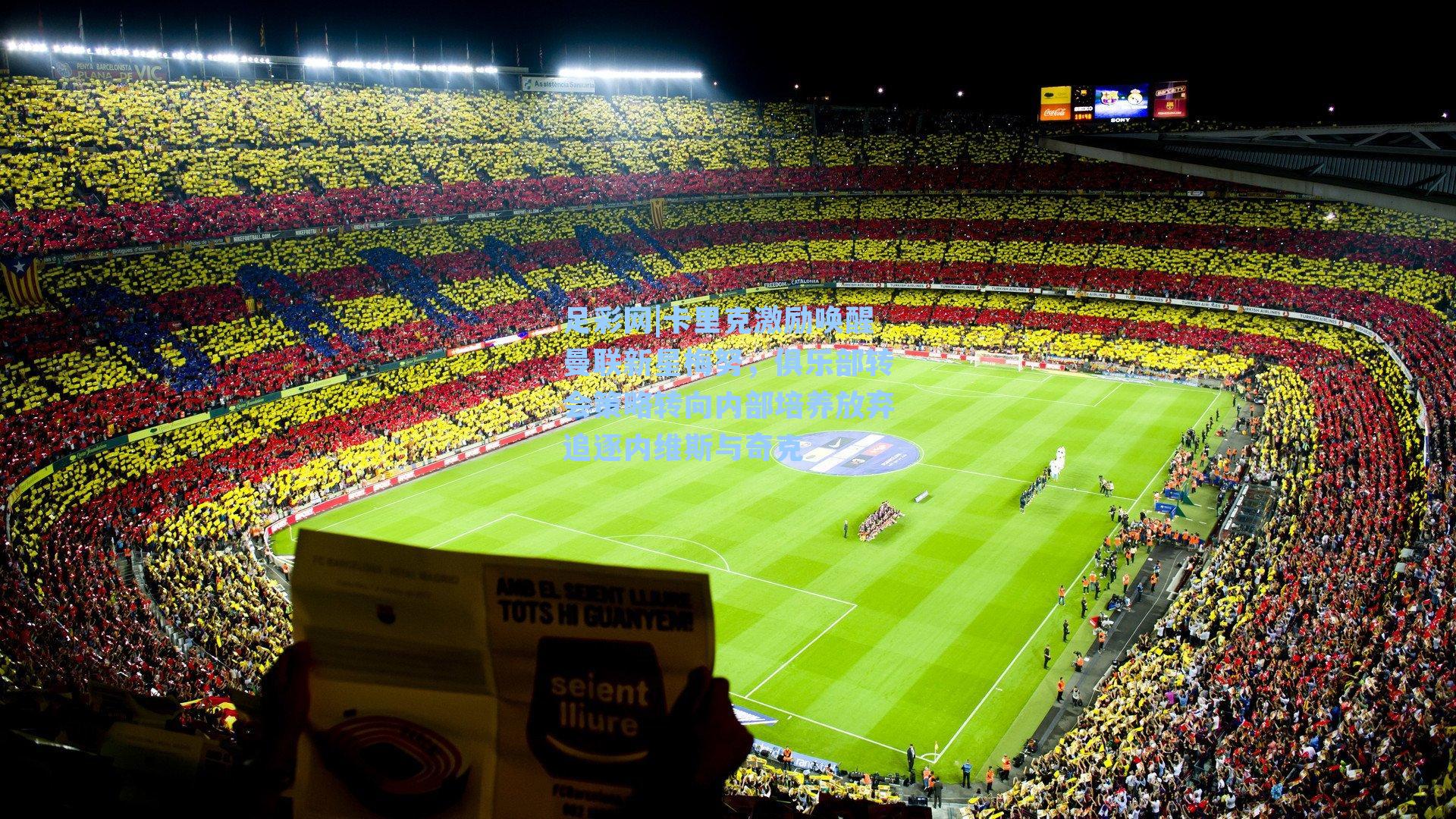 足彩网|卡里克激励唤醒曼联新星梅努，俱乐部转会策略转向内部培养放弃追逐内维斯与奇克