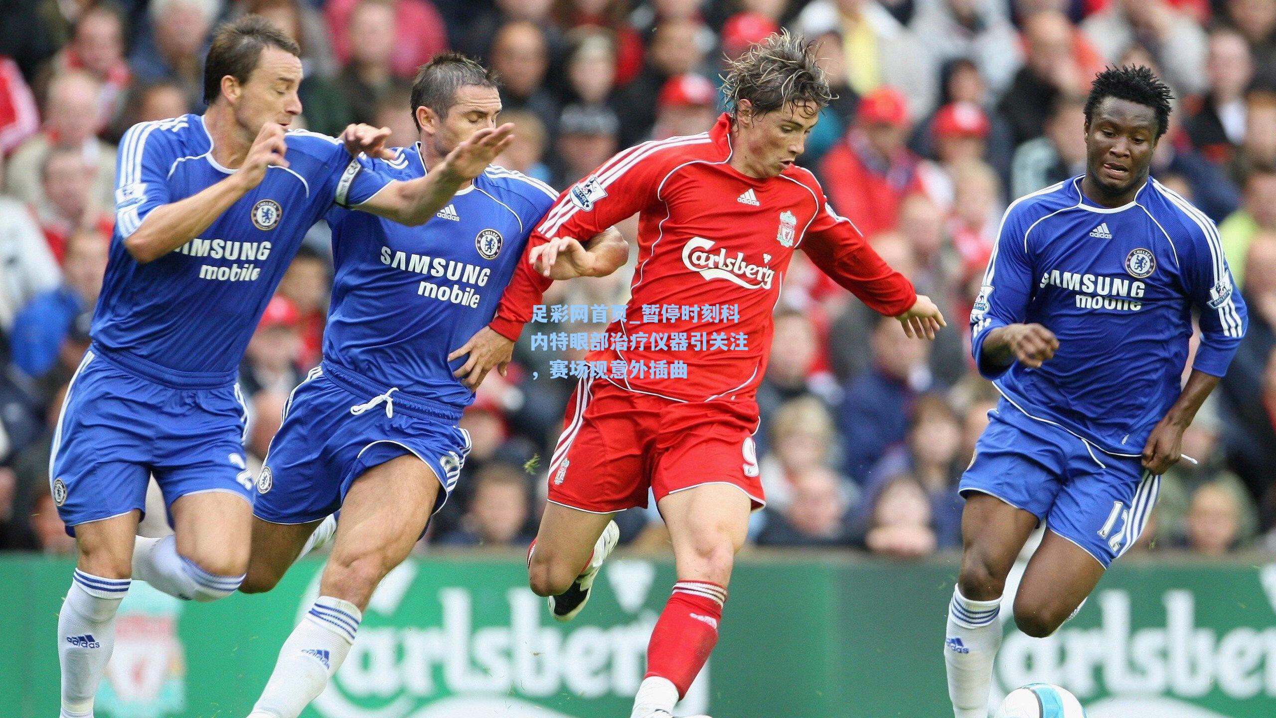 暂停时刻科内特眼部治疗仪器引关注,赛场现意外插曲