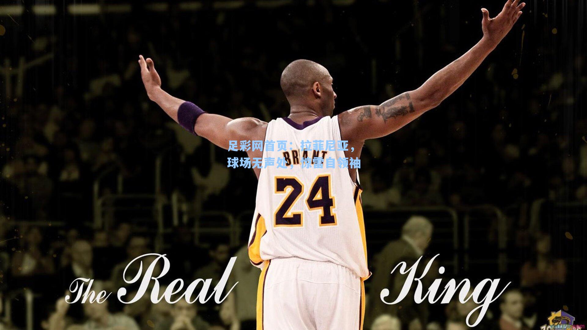 足彩网首页：拉菲尼亚，球场无声处，惊雷自领袖
