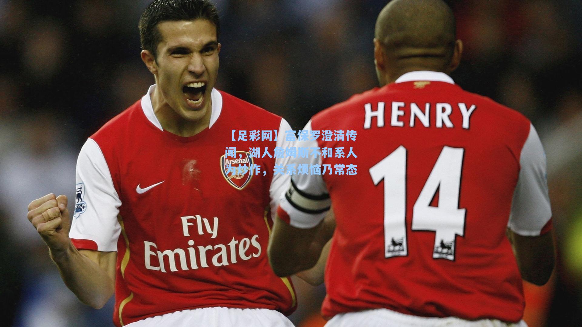 富保罗澄清传闻，湖人詹姆斯不和系人为炒作，关系烦恼乃常态