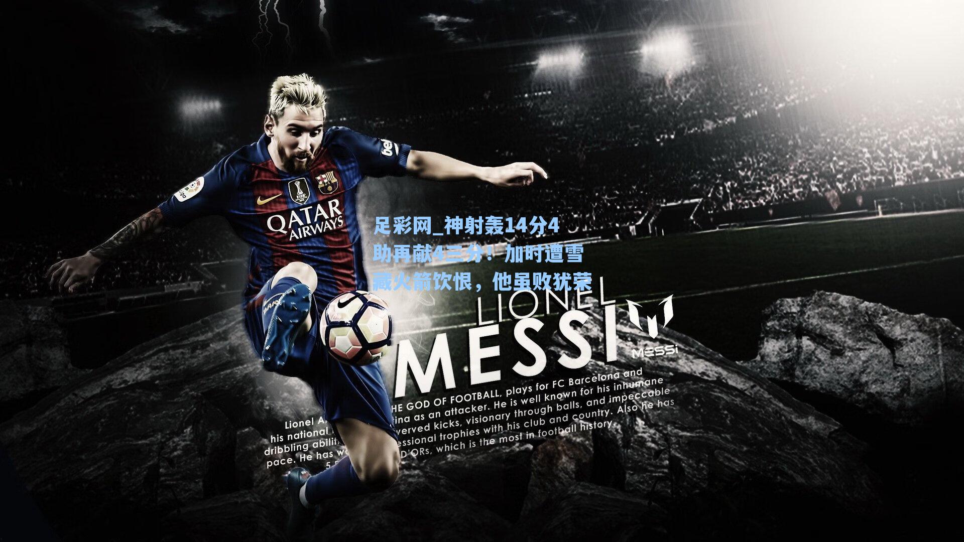 神射轰14分4助再献4三分!加时遭雪藏火箭饮恨,他虽败犹荣