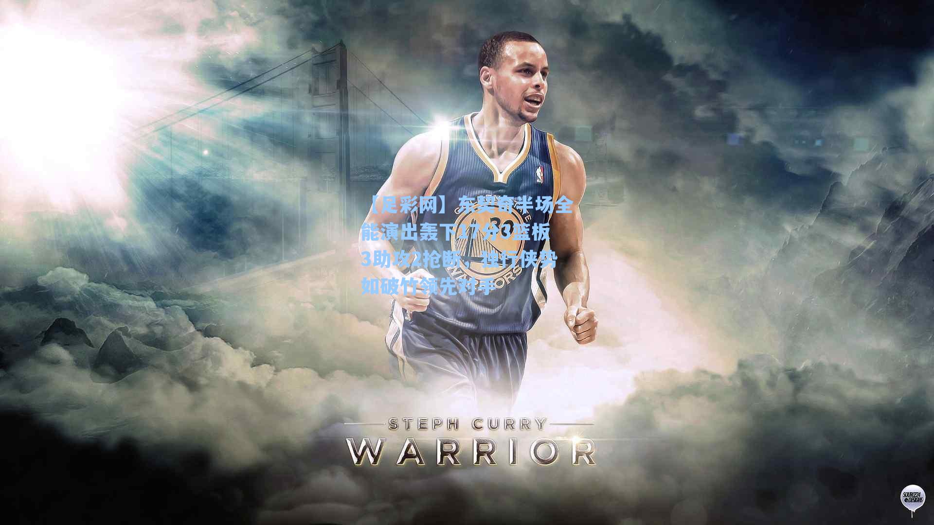 东契奇半场全能演出轰下17分3篮板3助攻2抢断,独行侠势如破竹领先对手