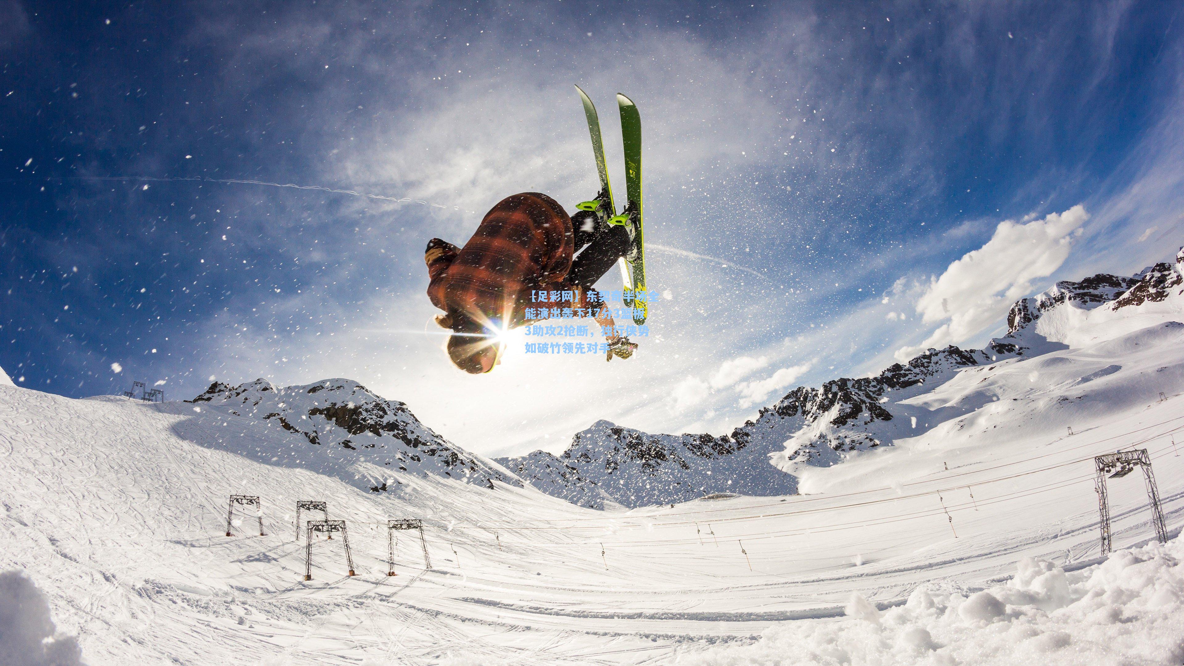 东契奇半场全能演出轰下17分3篮板3助攻2抢断,独行侠势如破竹领先对手