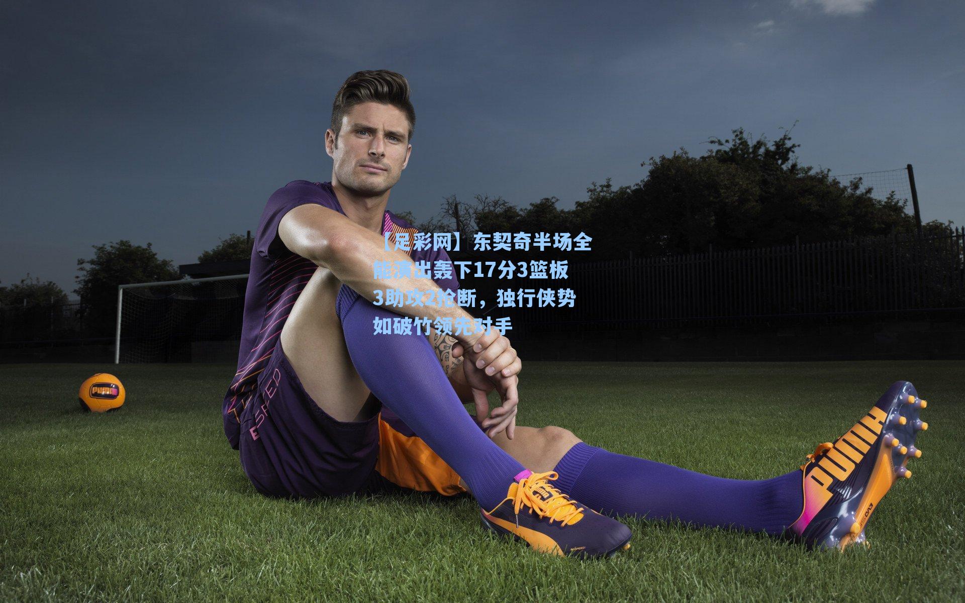 东契奇半场全能演出轰下17分3篮板3助攻2抢断,独行侠势如破竹领先对手