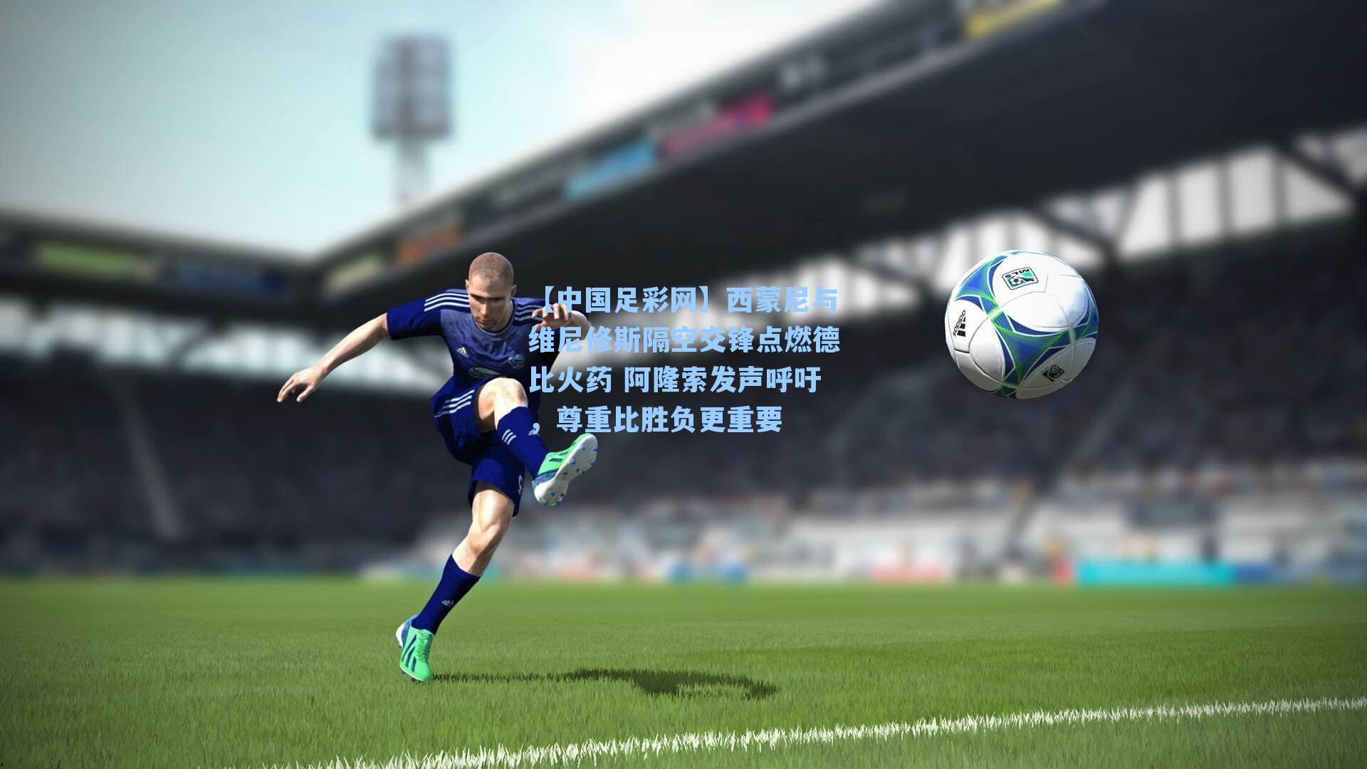 西蒙尼与维尼修斯隔空交锋点燃德比火药 阿隆索发声呼吁,尊重比胜负更重要