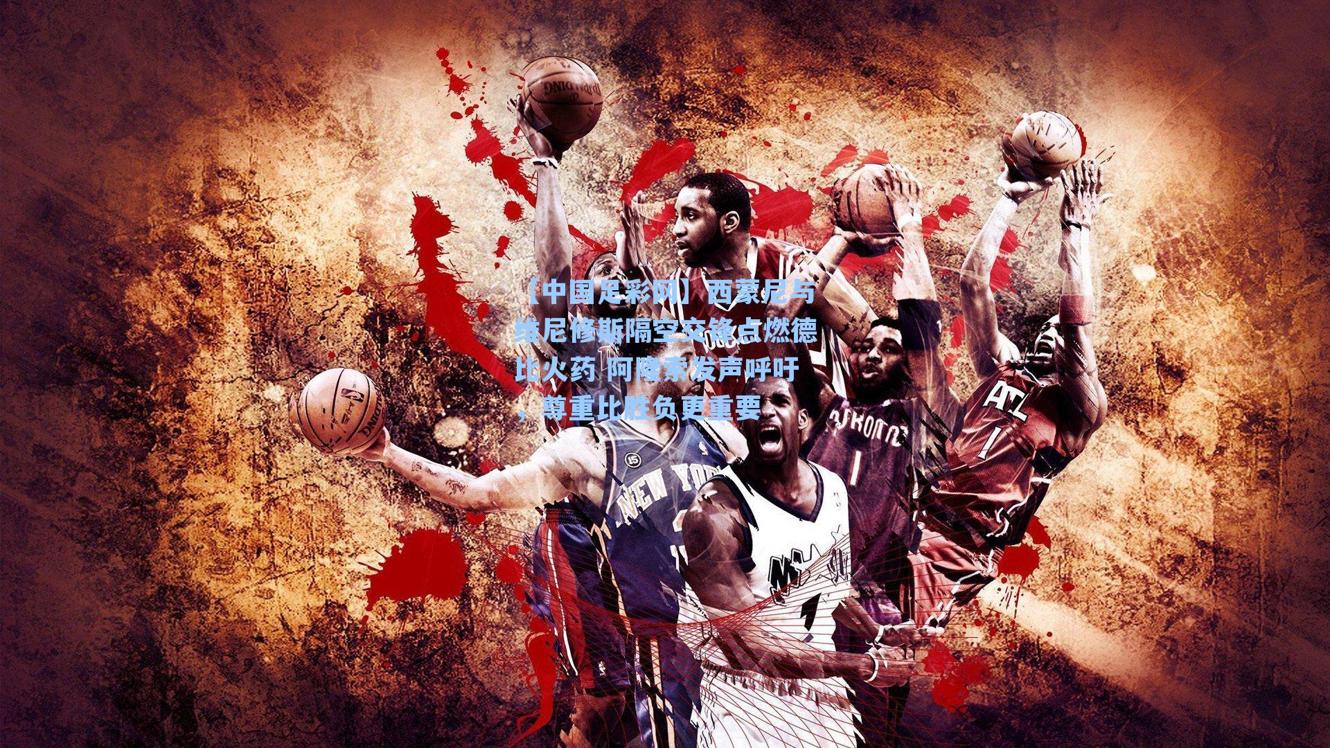 西蒙尼与维尼修斯隔空交锋点燃德比火药 阿隆索发声呼吁,尊重比胜负更重要