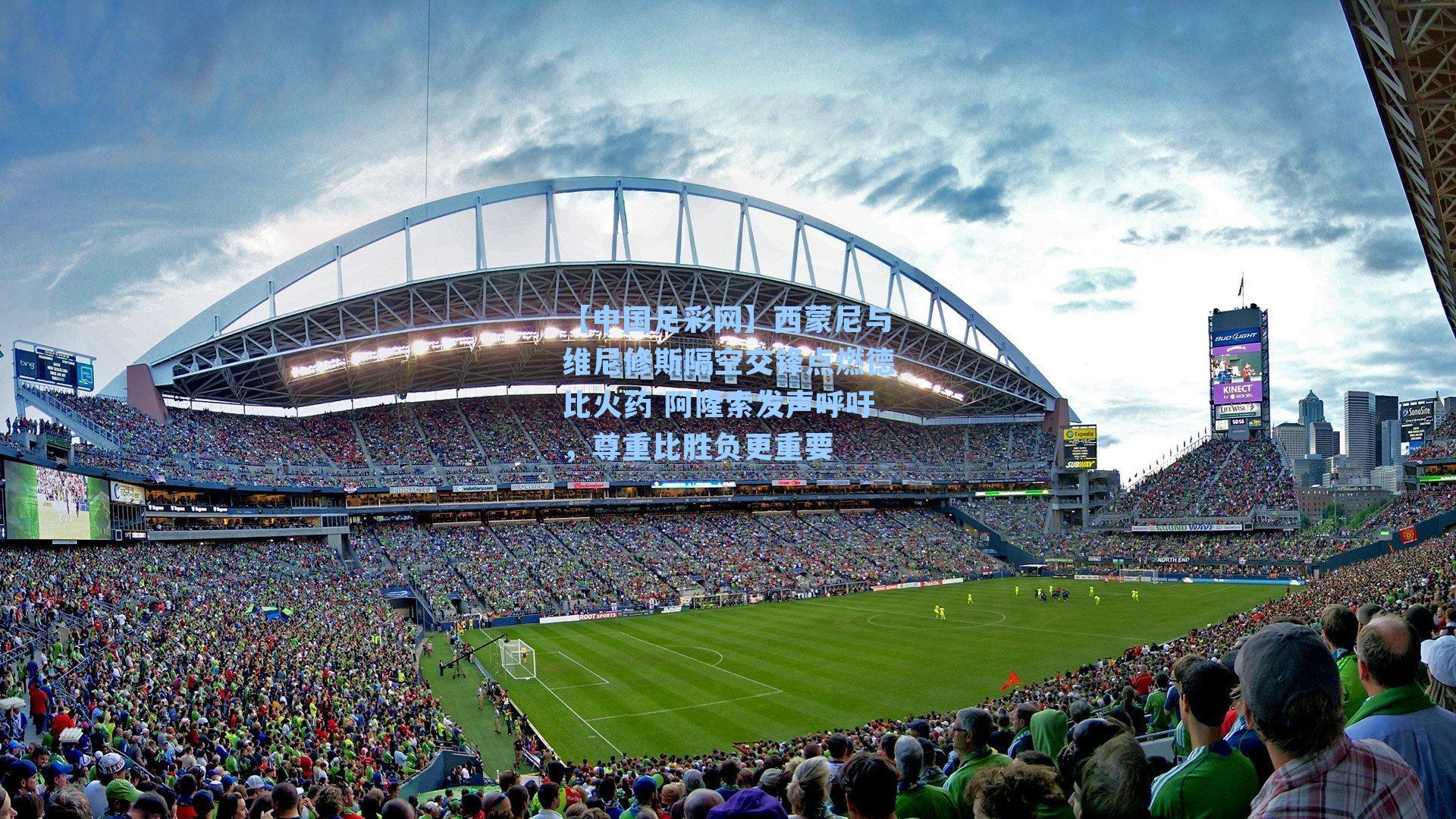 西蒙尼与维尼修斯隔空交锋点燃德比火药 阿隆索发声呼吁,尊重比胜负更重要