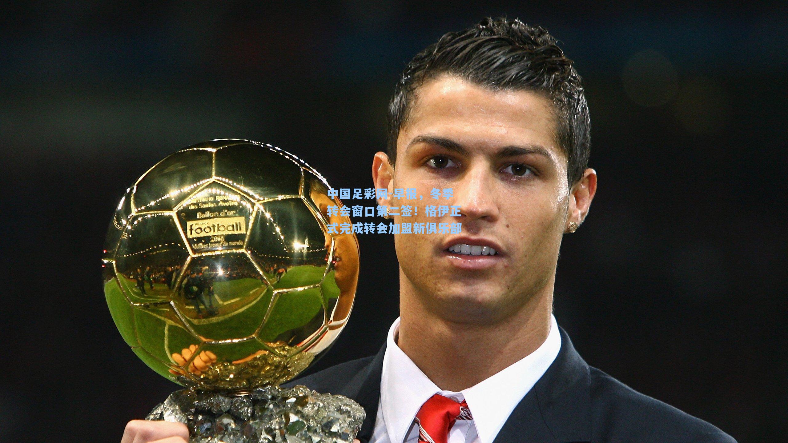 中国足彩网-早报，冬季转会窗口第二签！格伊正式完成转会加盟新俱乐部