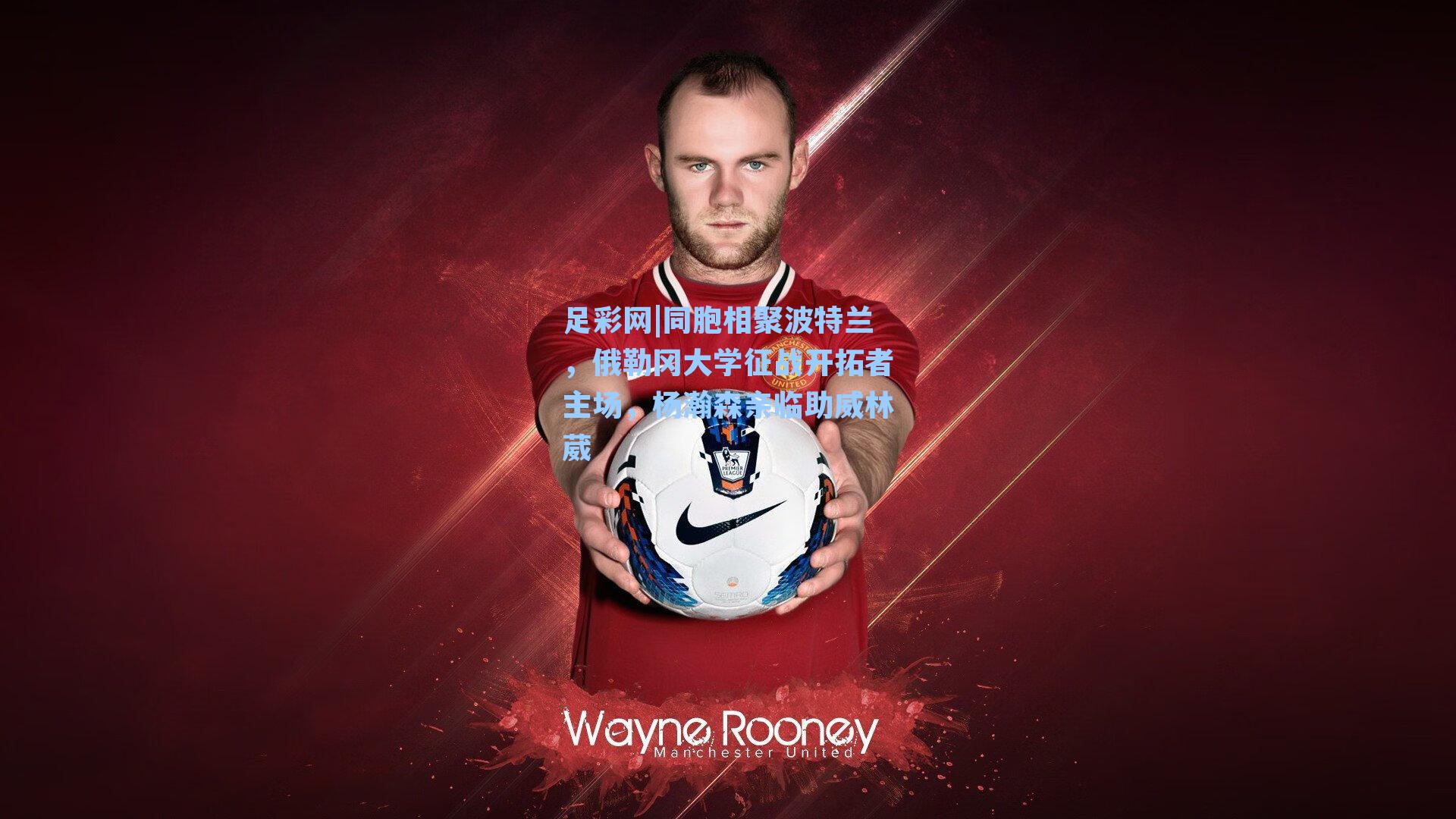 足彩网|同胞相聚波特兰，俄勒冈大学征战开拓者主场，杨瀚森亲临助威林葳