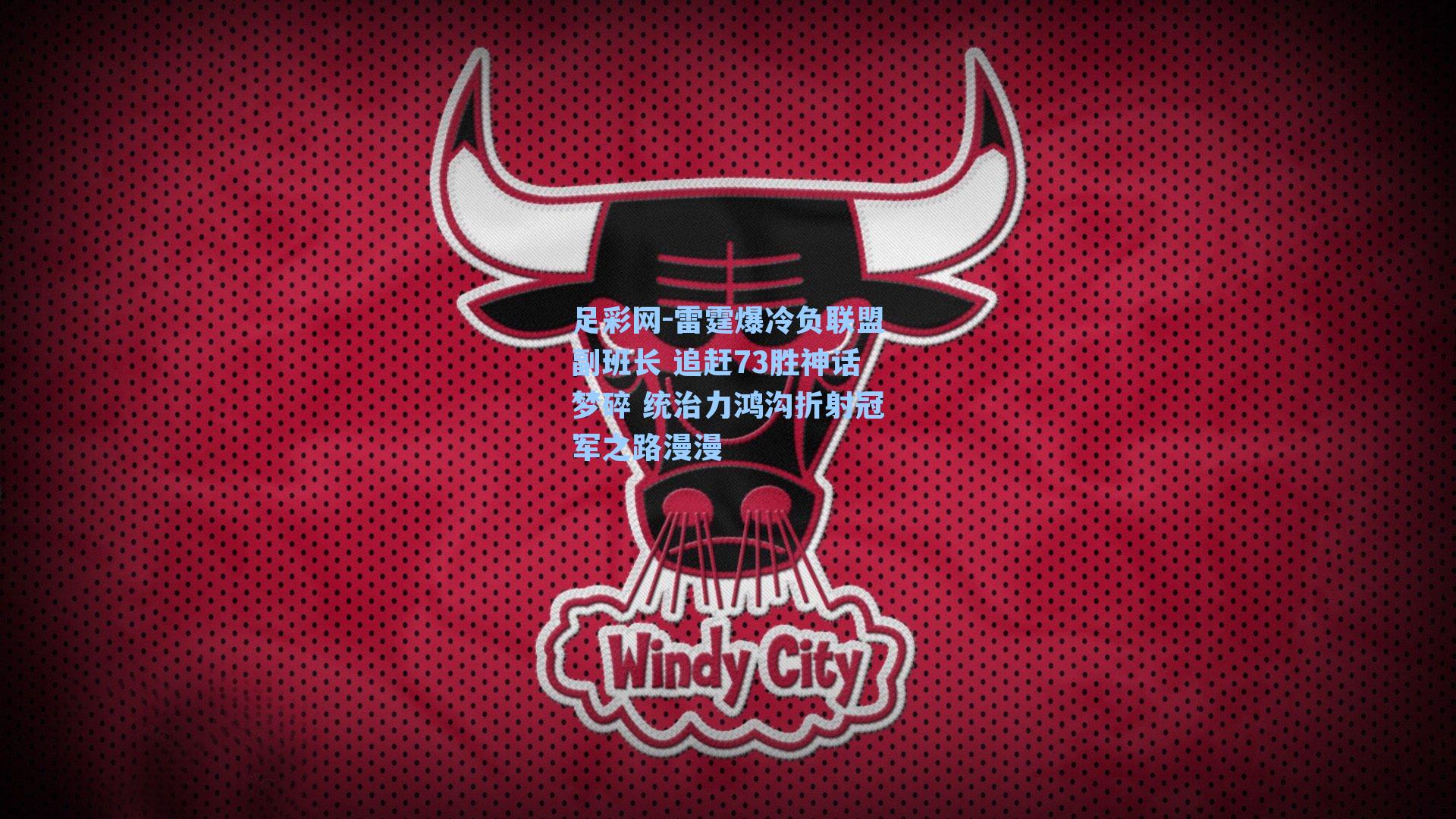 足彩网-雷霆爆冷负联盟副班长 追赶73胜神话梦碎 统治力鸿沟折射冠军之路漫漫