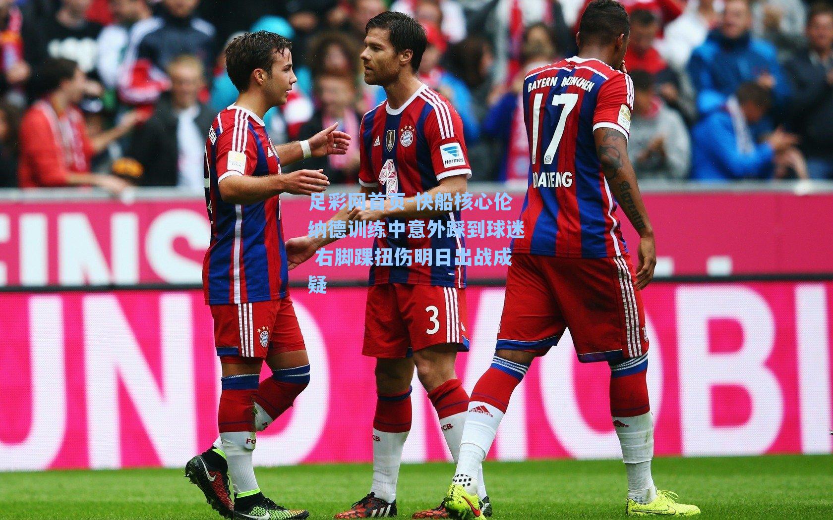 足彩网首页-快船核心伦纳德训练中意外踩到球迷 右脚踝扭伤明日出战成疑