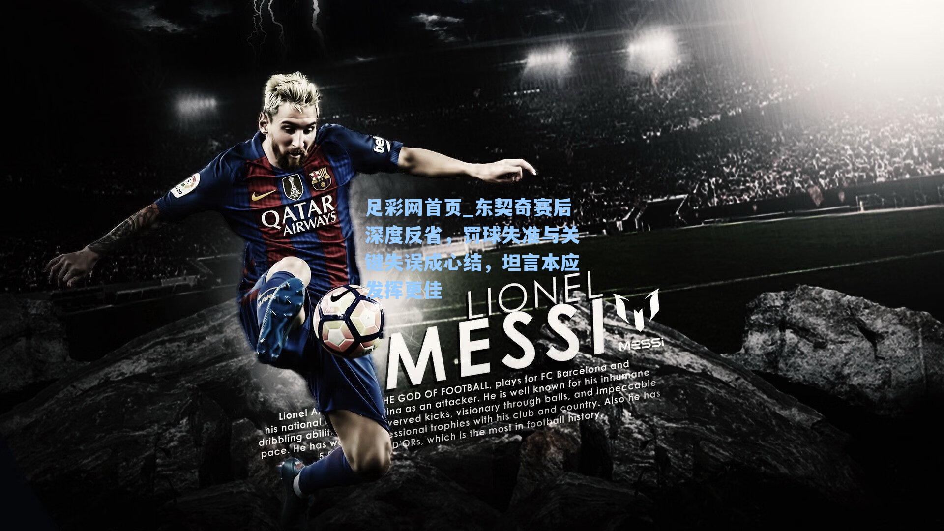 足彩网首页_东契奇赛后深度反省，罚球失准与关键失误成心结，坦言本应发挥更佳