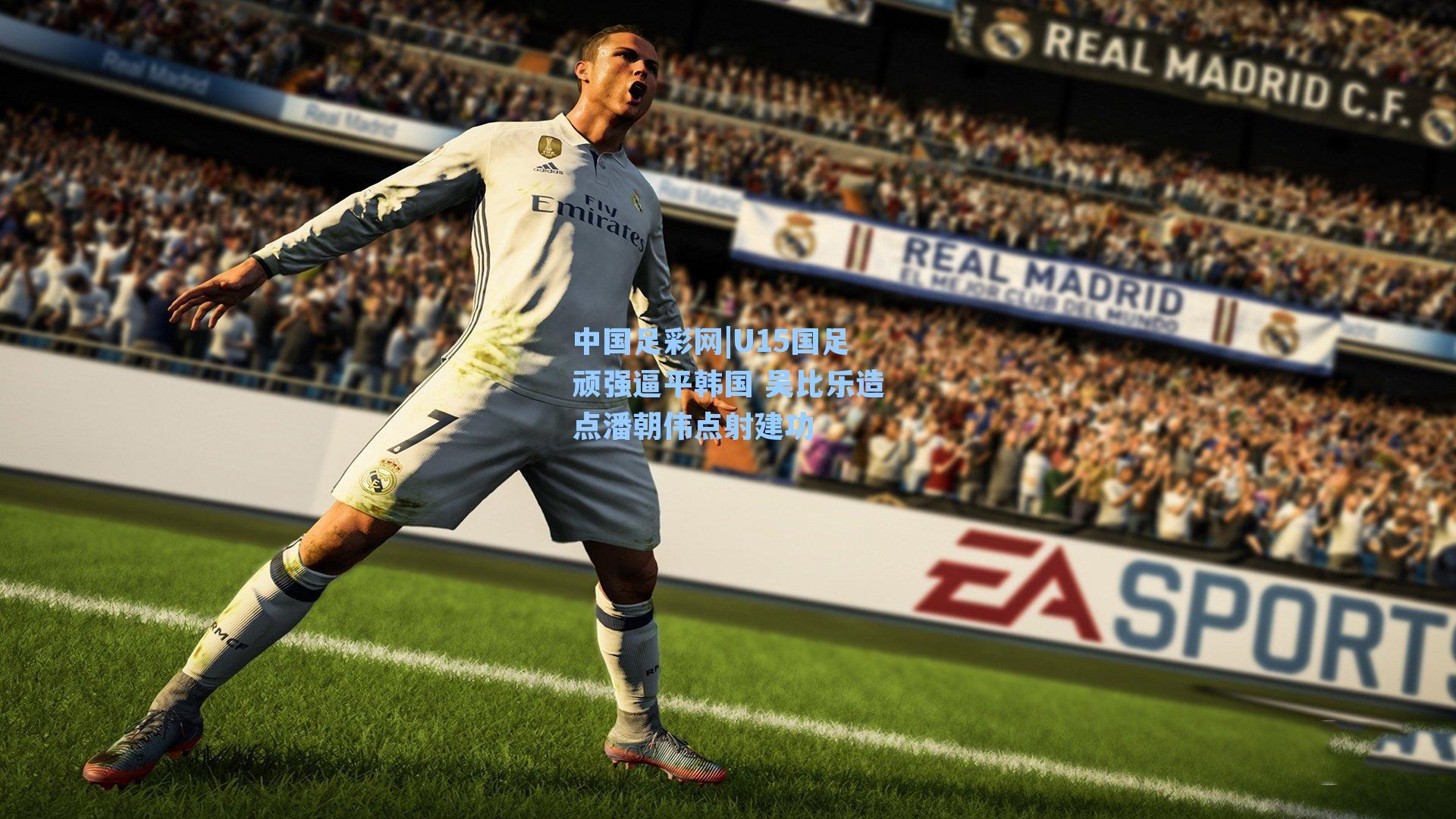 中国足彩网|U15国足顽强逼平韩国 吴比乐造点潘朝伟点射建功