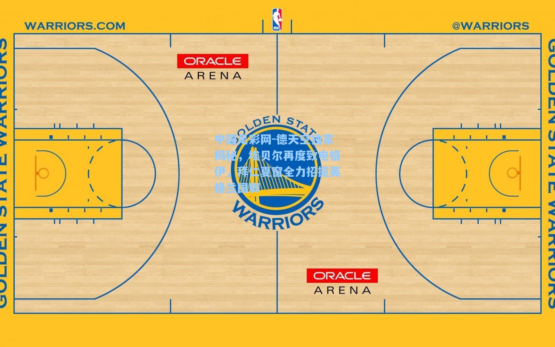 中国足彩网-德天空独家揭秘，埃贝尔再度致电格伊，拜仁夏窗全力招揽英格兰国脚