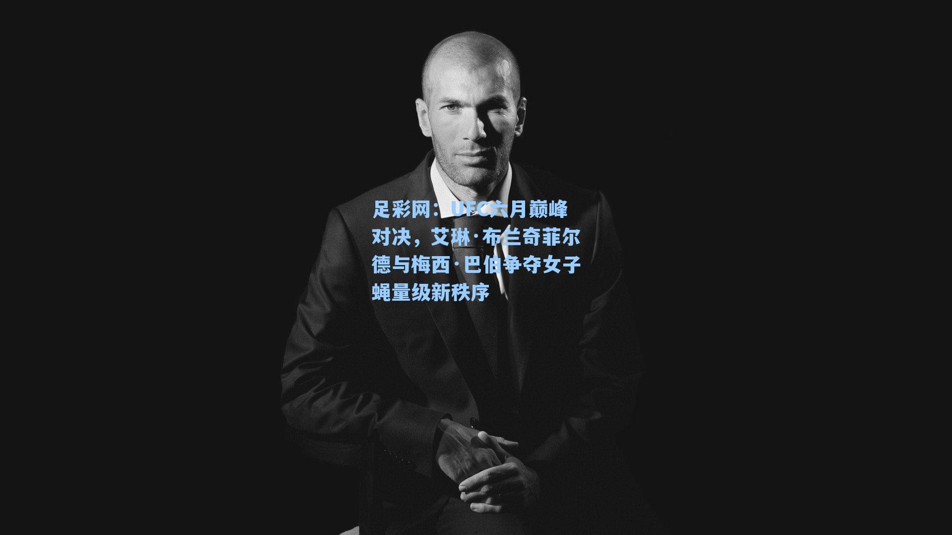 UFC六月巅峰对决,艾琳·布兰奇菲尔德与梅西·巴伯争夺女子蝇量级新秩序