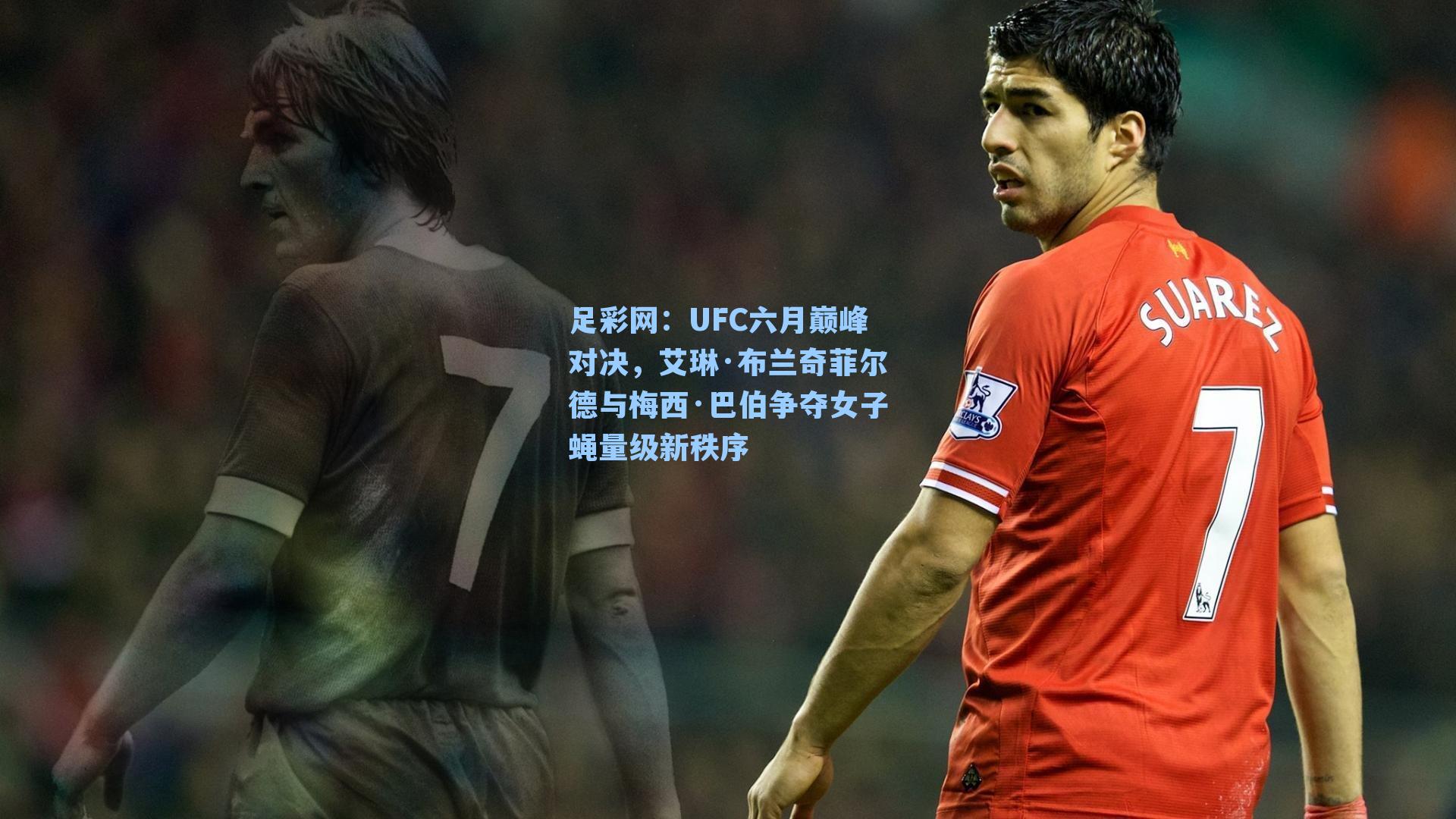 UFC六月巅峰对决,艾琳·布兰奇菲尔德与梅西·巴伯争夺女子蝇量级新秩序