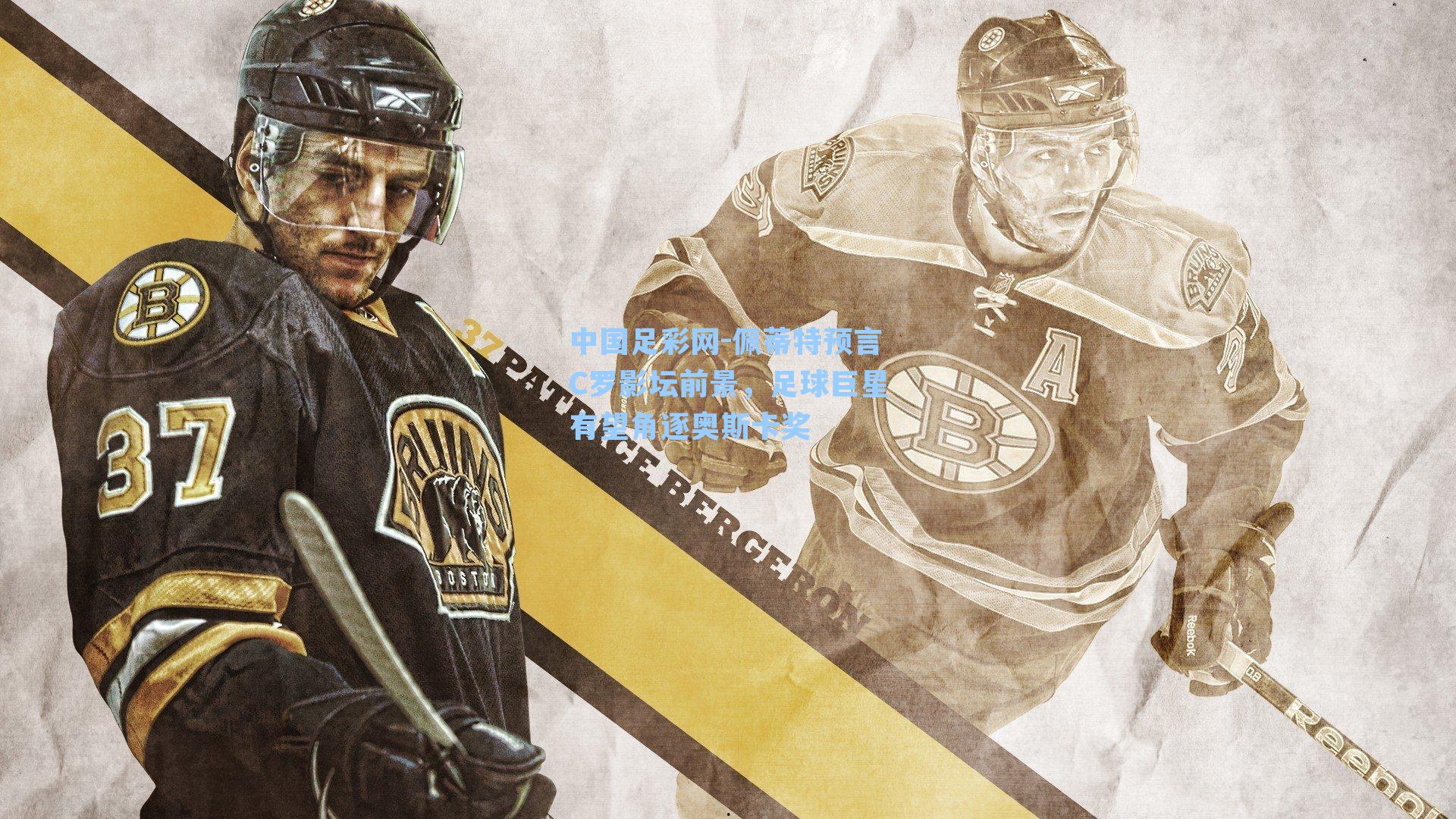 佩蒂特预言C罗影坛前景，足球巨星有望角逐奥斯卡奖