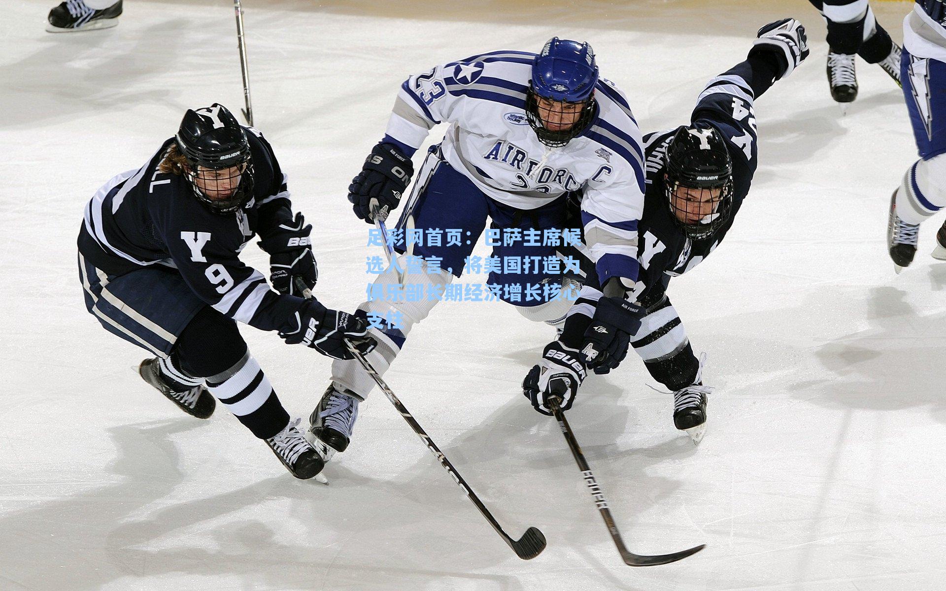 巴萨主席候选人誓言，将美国打造为俱乐部长期经济增长核心支柱