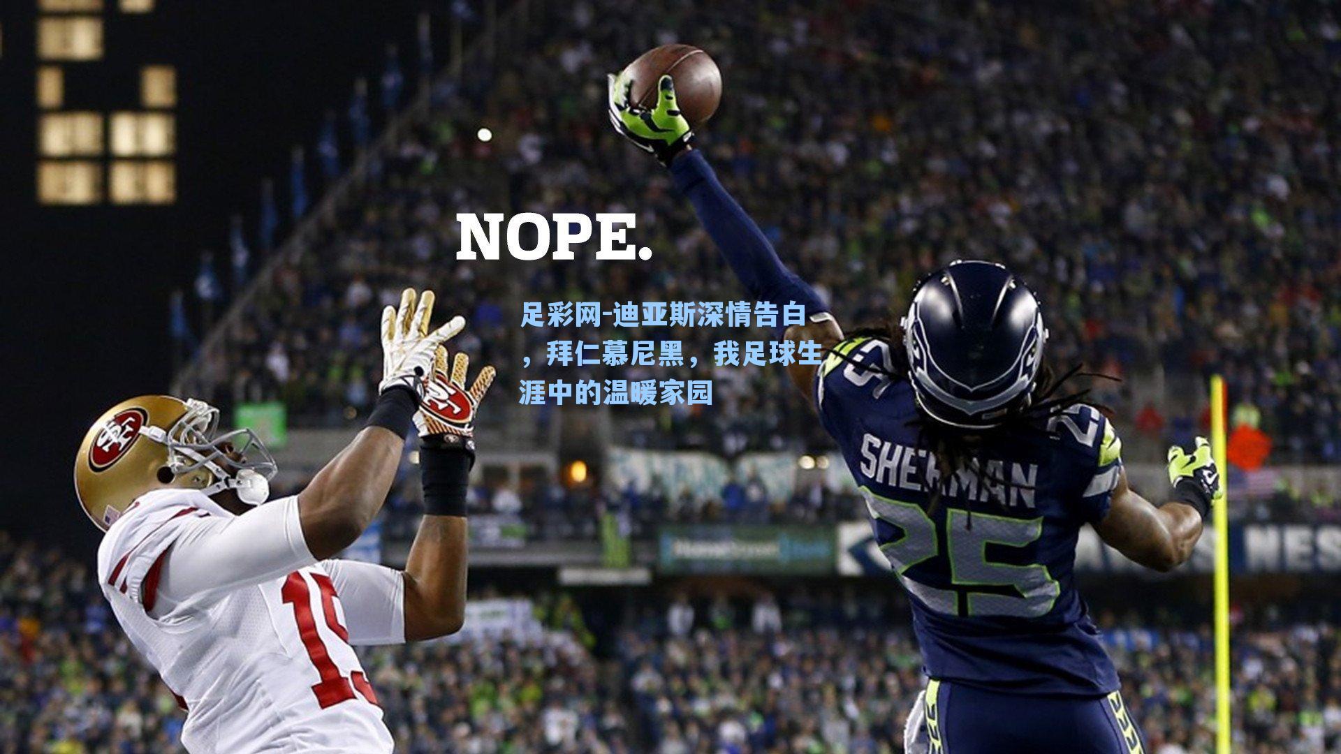 足彩网-迪亚斯深情告白，拜仁慕尼黑，我足球生涯中的温暖家园