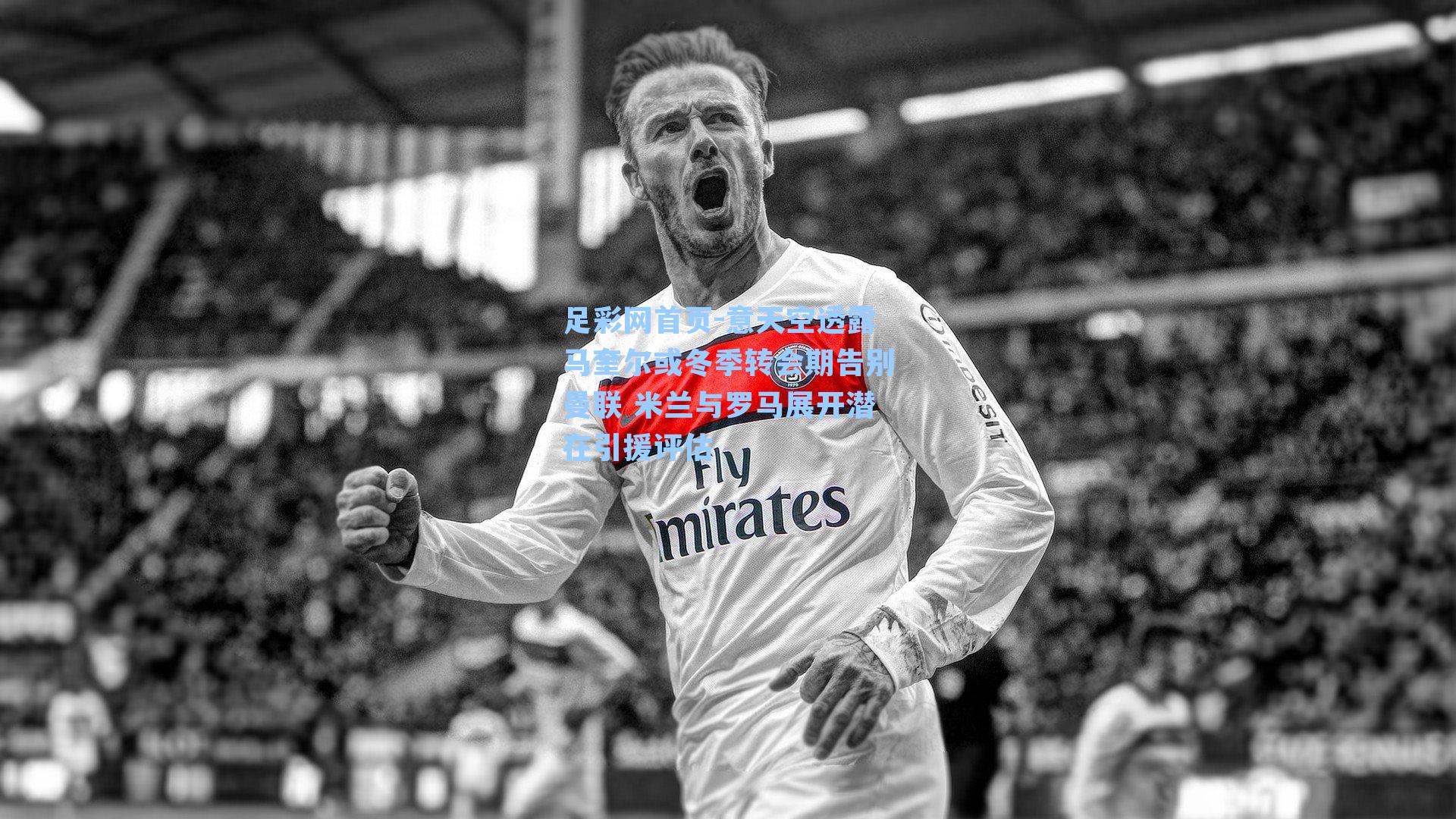 足彩网首页-意天空透露马奎尔或冬季转会期告别曼联 米兰与罗马展开潜在引援评估