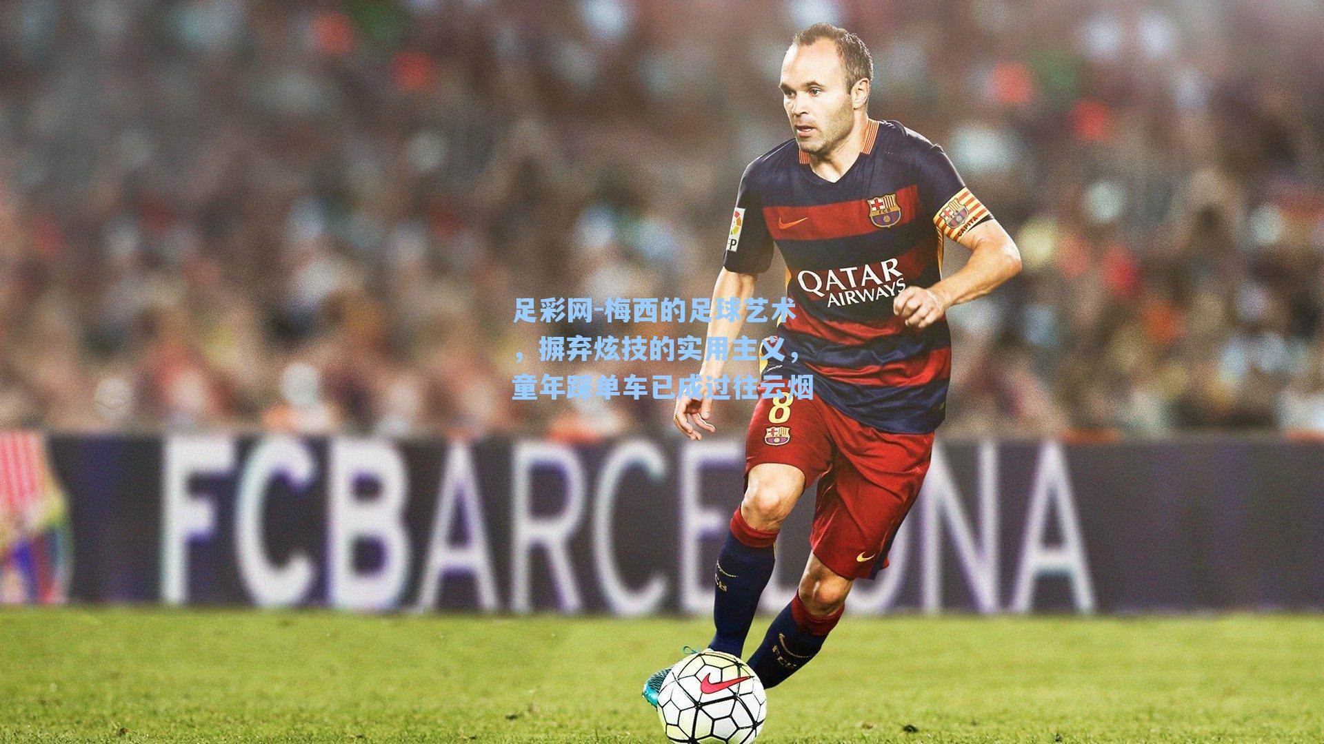 梅西的足球艺术，摒弃炫技的实用主义，童年踩单车已成过往云烟