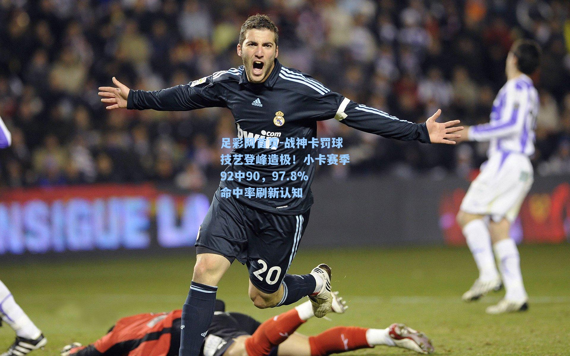 战神卡罚球技艺登峰造极！小卡赛季92中90，97.8%命中率刷新认知