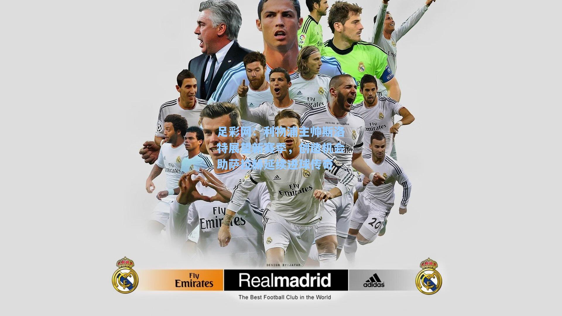 利物浦主帅斯洛特展望新赛季，创造机会助萨拉赫延续进球传奇