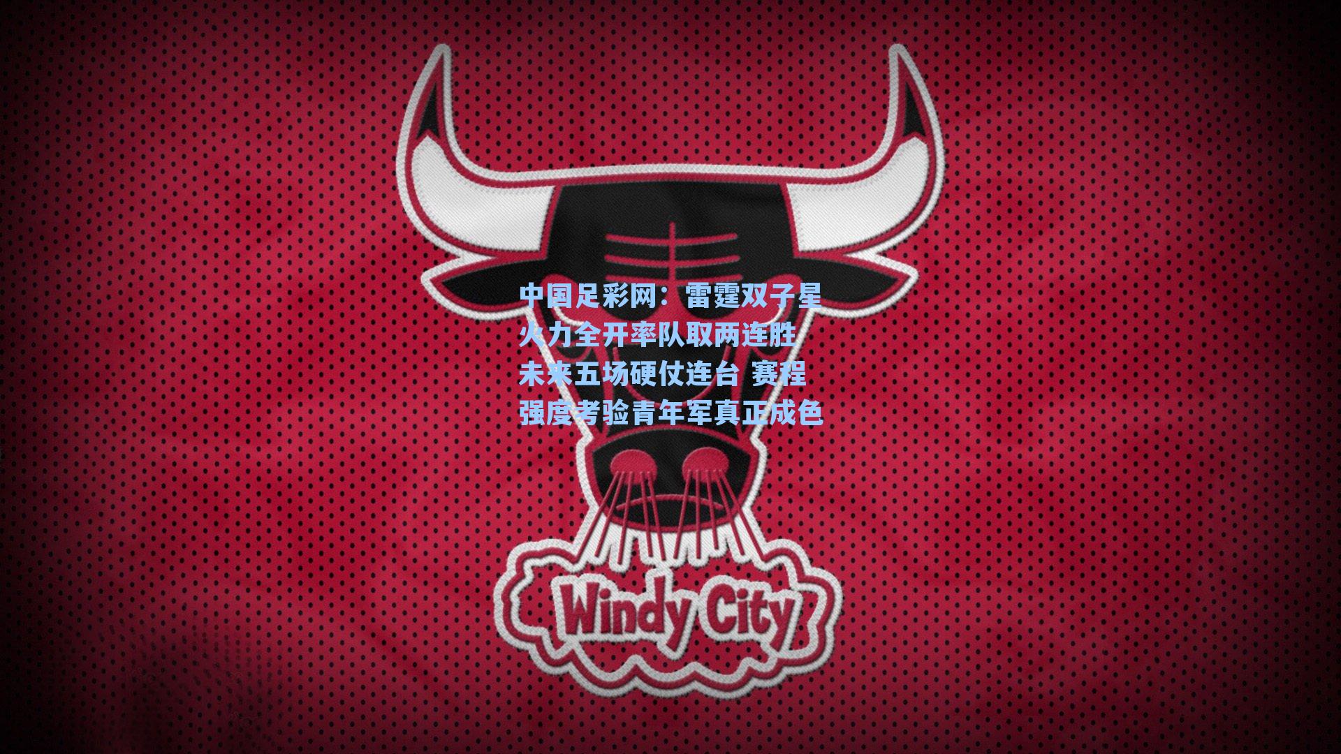 雷霆双子星火力全开率队取两连胜 未来五场硬仗连台 赛程强度考验青年军真正成色