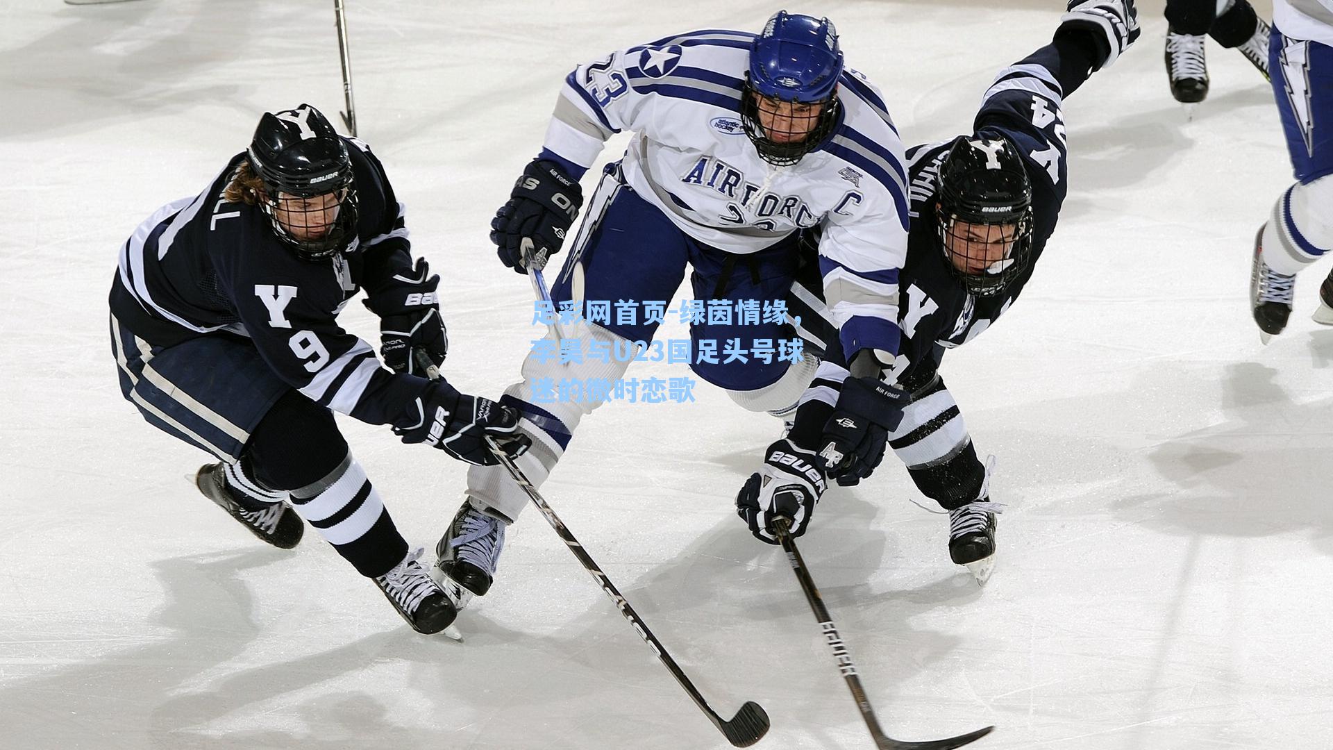 足彩网首页-绿茵情缘，李昊与U23国足头号球迷的微时恋歌