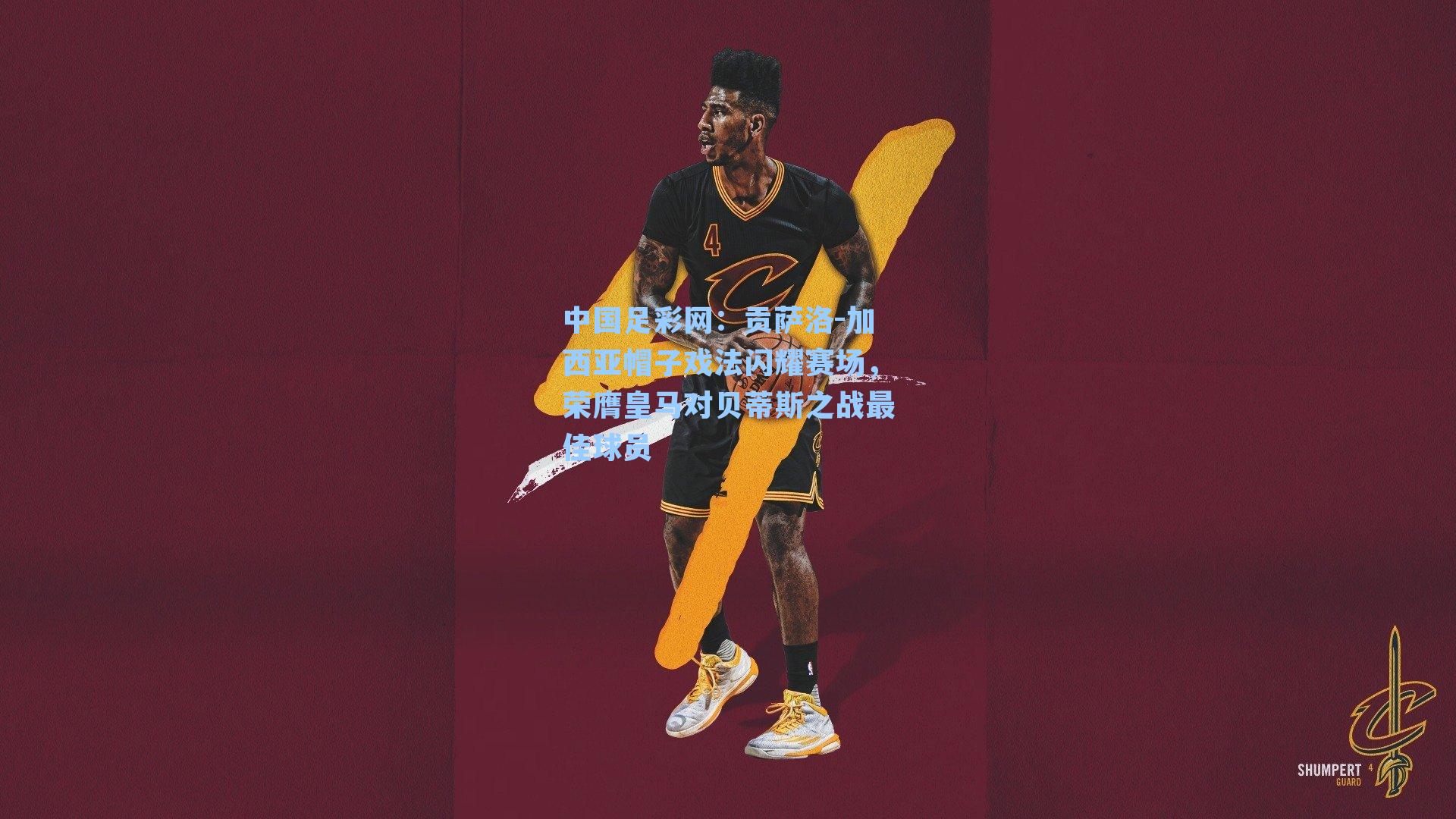 中国足彩网：贡萨洛-加西亚帽子戏法闪耀赛场，荣膺皇马对贝蒂斯之战最佳球员