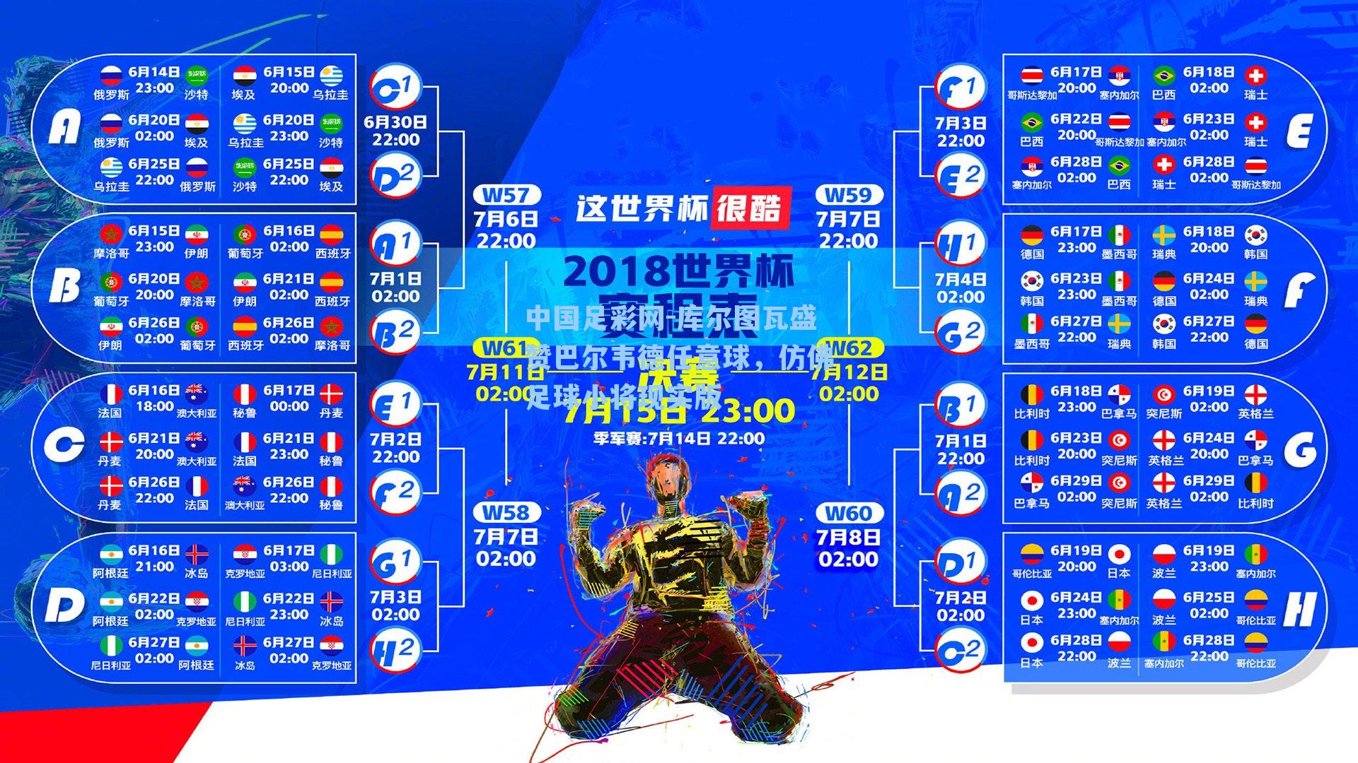 中国足彩网-库尔图瓦盛赞巴尔韦德任意球，仿佛足球小将现实版