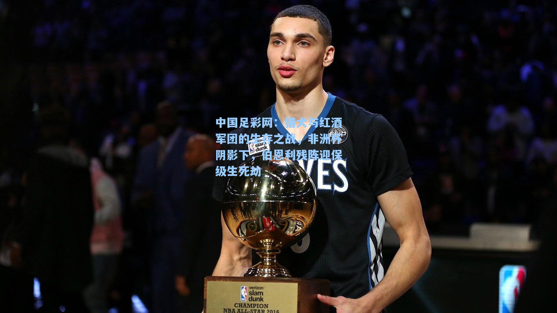 中国足彩网：猎犬与红酒军团的生存之战，非洲杯阴影下，伯恩利残阵迎保级生死劫