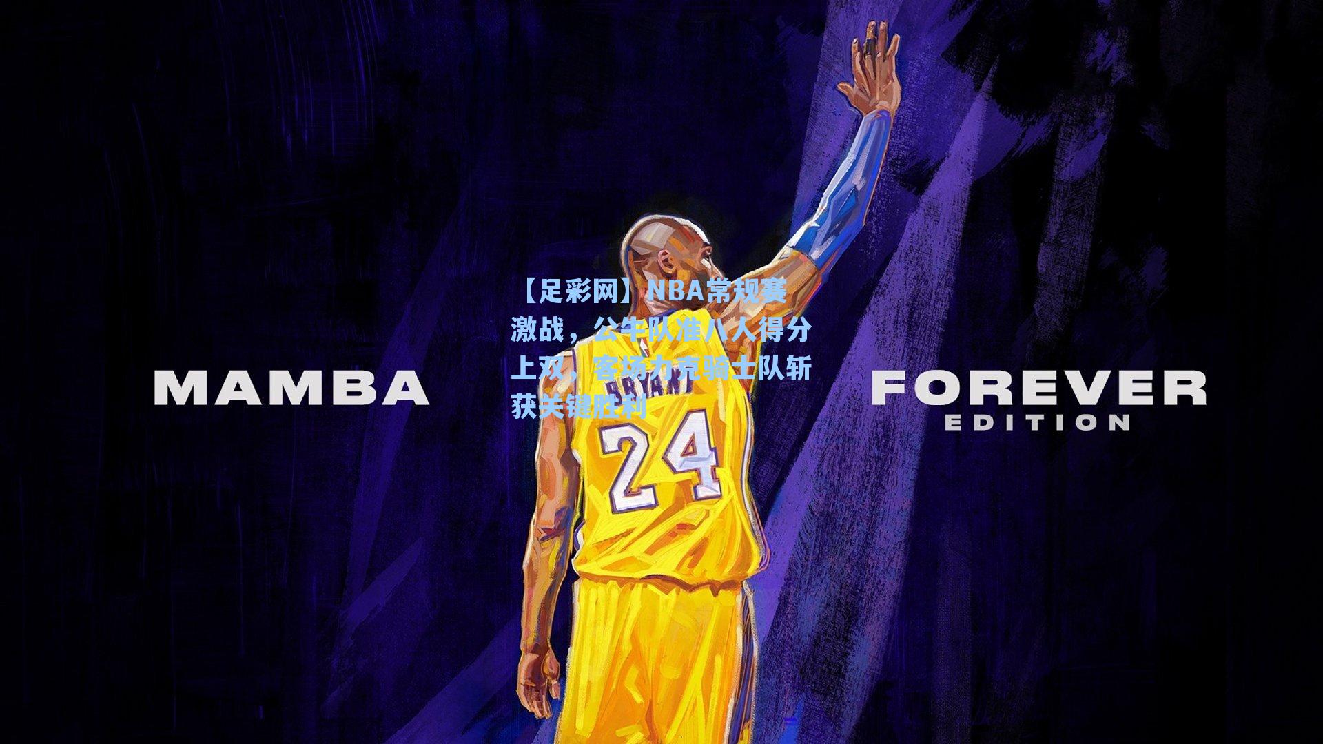 NBA常规赛激战,公牛队准八人得分上双,客场力克骑士队斩获关键胜利